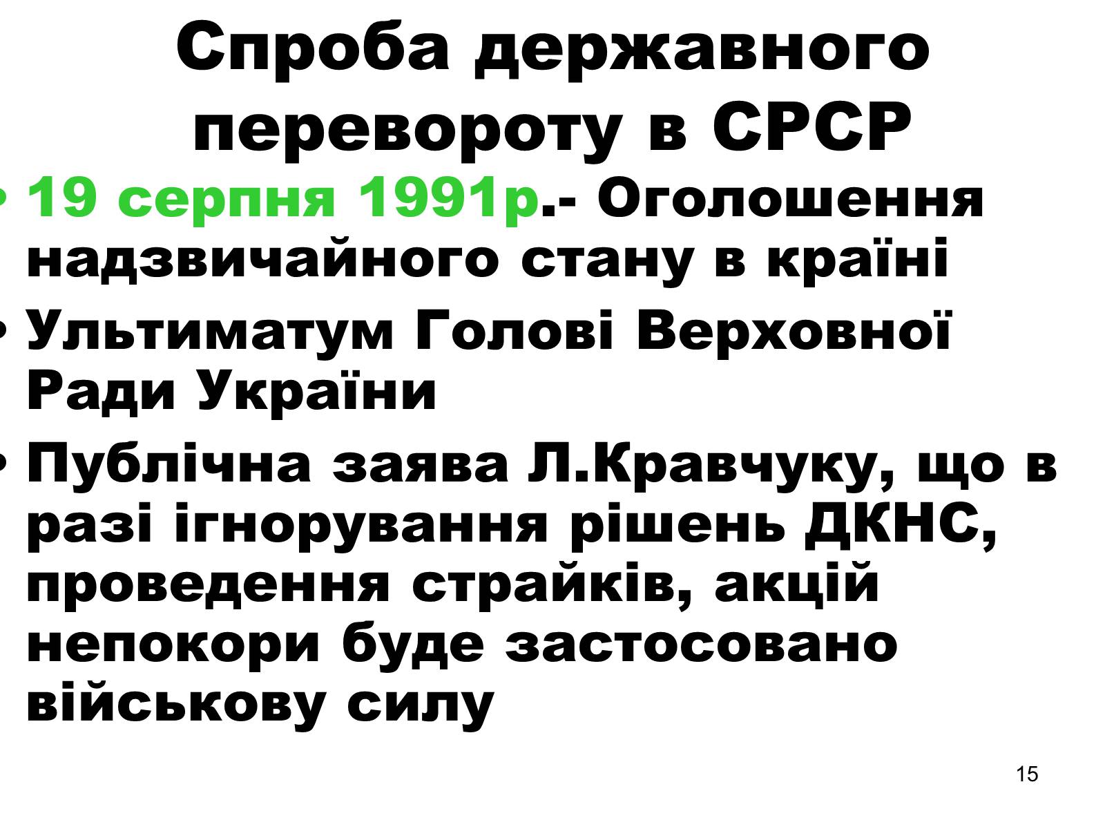 Презентація на тему «Здобуття Україною незалежності» (варіант 1) - Слайд #15 Презентація на тему «Здобуття Україною незалежності» (варіант 1) - Слайд #15