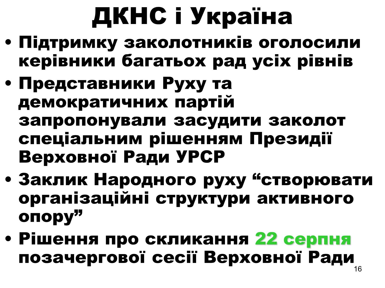 Презентація на тему «Здобуття Україною незалежності» (варіант 1) - Слайд #16 Презентація на тему «Здобуття Україною незалежності» (варіант 1) - Слайд #16