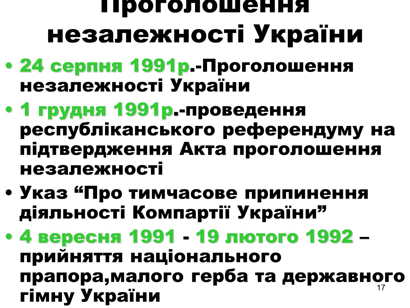 Презентація на тему «Здобуття Україною незалежності» (варіант 1) - Слайд #17 Презентація на тему «Здобуття Україною незалежності» (варіант 1) - Слайд #17