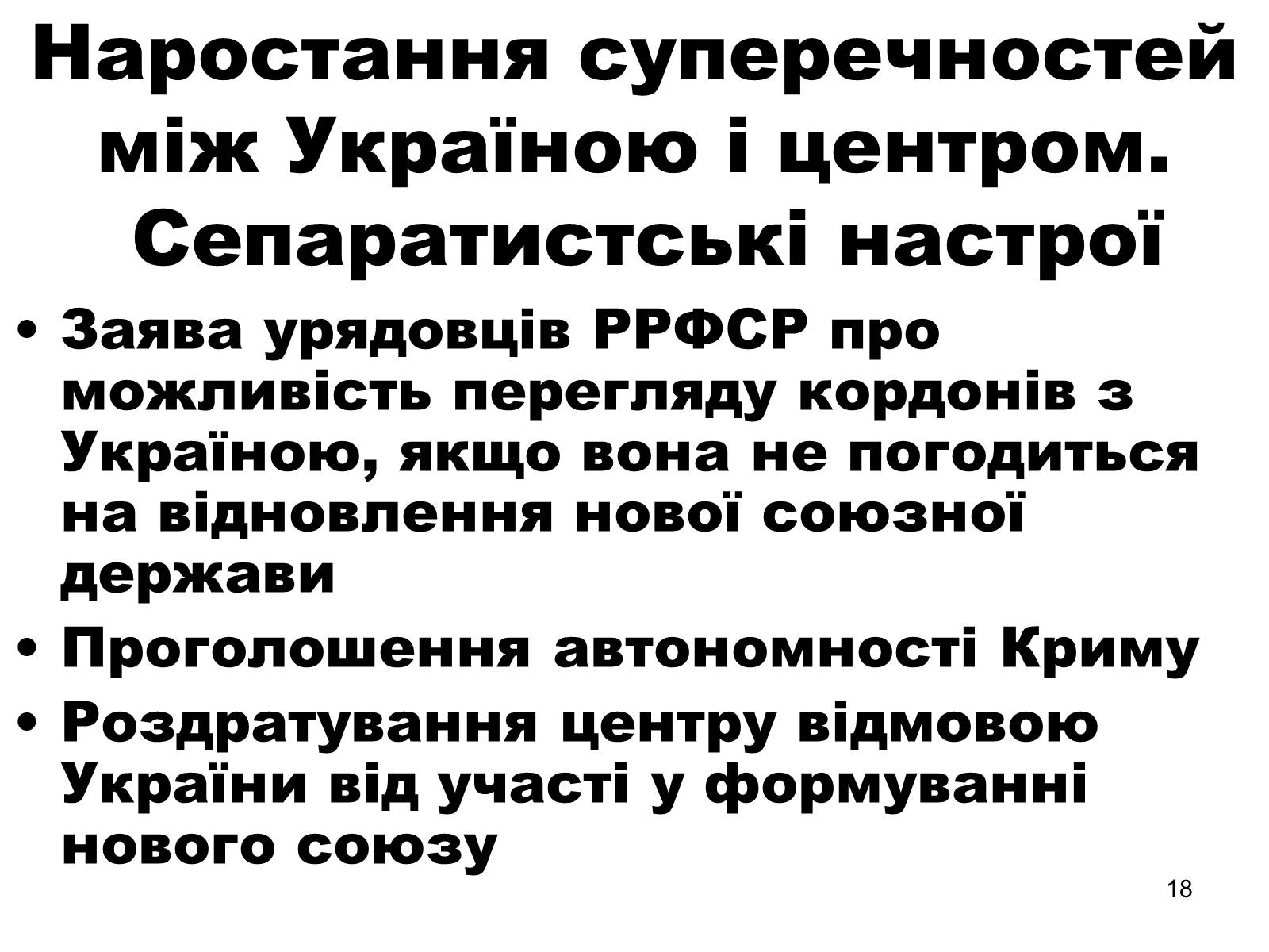 Презентація на тему «Здобуття Україною незалежності» (варіант 1) - Слайд #18 Презентація на тему «Здобуття Україною незалежності» (варіант 1) - Слайд #18