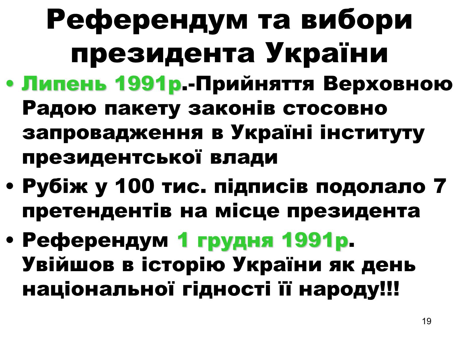 Презентація на тему «Здобуття Україною незалежності» (варіант 1) - Слайд #19 Презентація на тему «Здобуття Україною незалежності» (варіант 1) - Слайд #19