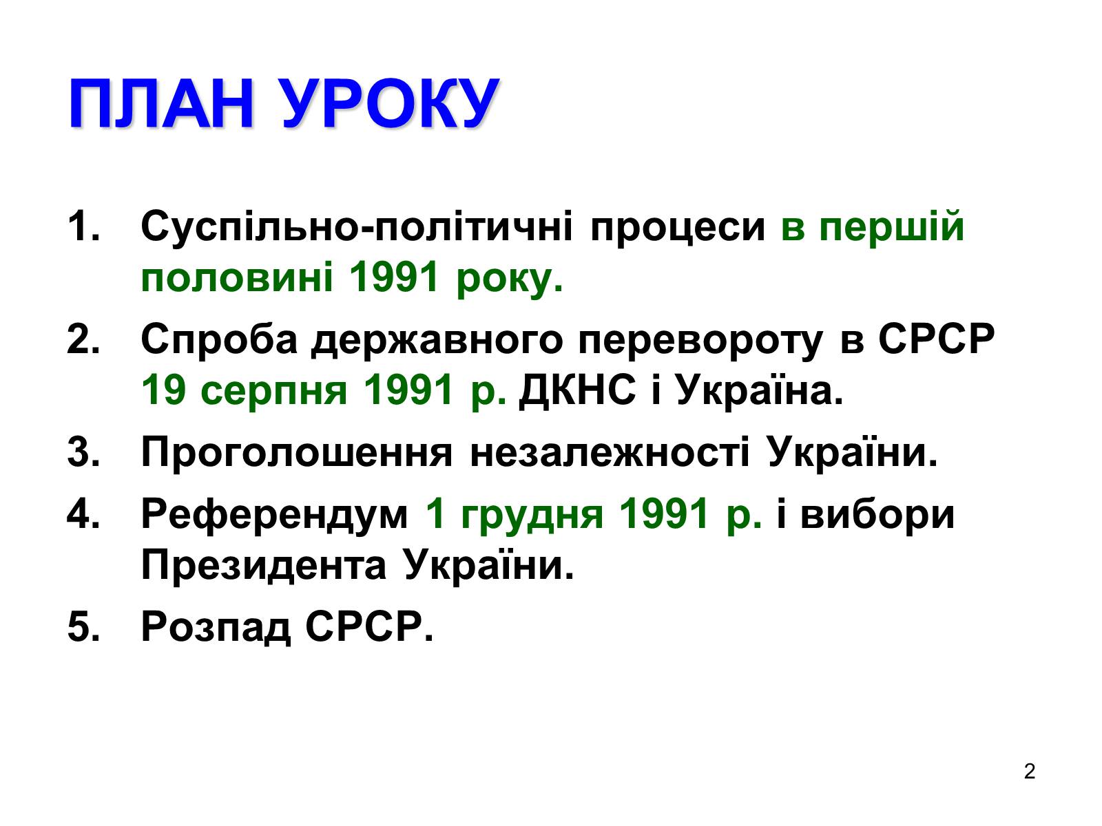 Презентація на тему «Здобуття Україною незалежності» (варіант 1) - Слайд #2 Презентація на тему «Здобуття Україною незалежності» (варіант 1) - Слайд #2