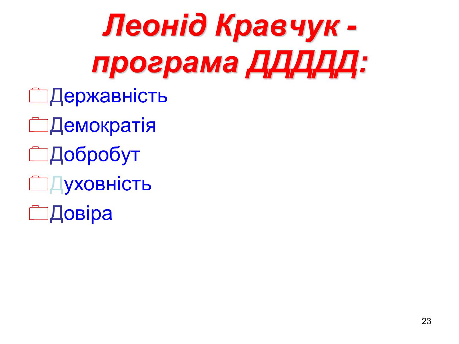 Презентація на тему «Здобуття Україною незалежності» (варіант 1) - Слайд #23 Презентація на тему «Здобуття Україною незалежності» (варіант 1) - Слайд #23