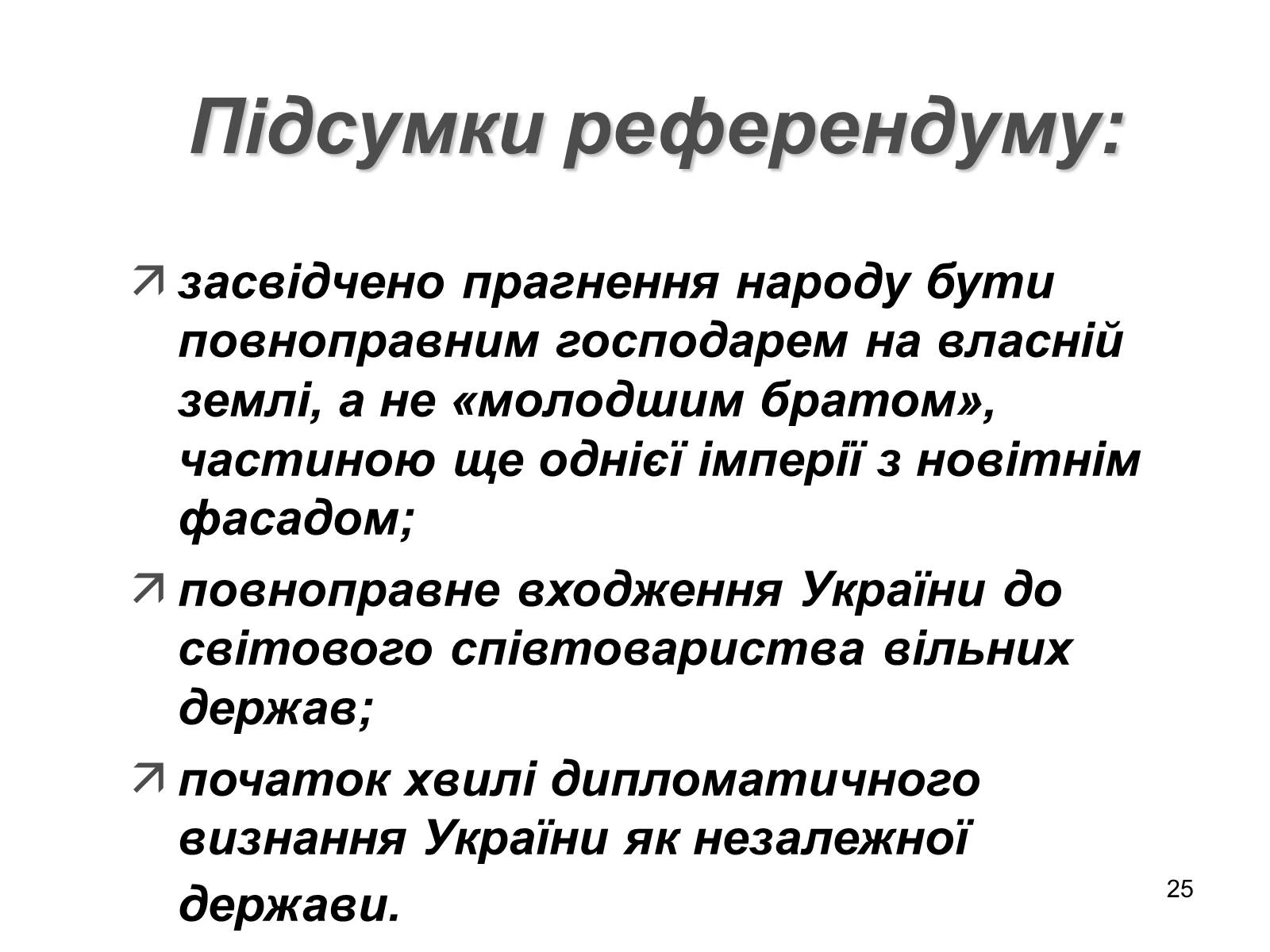 Презентація на тему «Здобуття Україною незалежності» (варіант 1) - Слайд #25 Презентація на тему «Здобуття Україною незалежності» (варіант 1) - Слайд #25