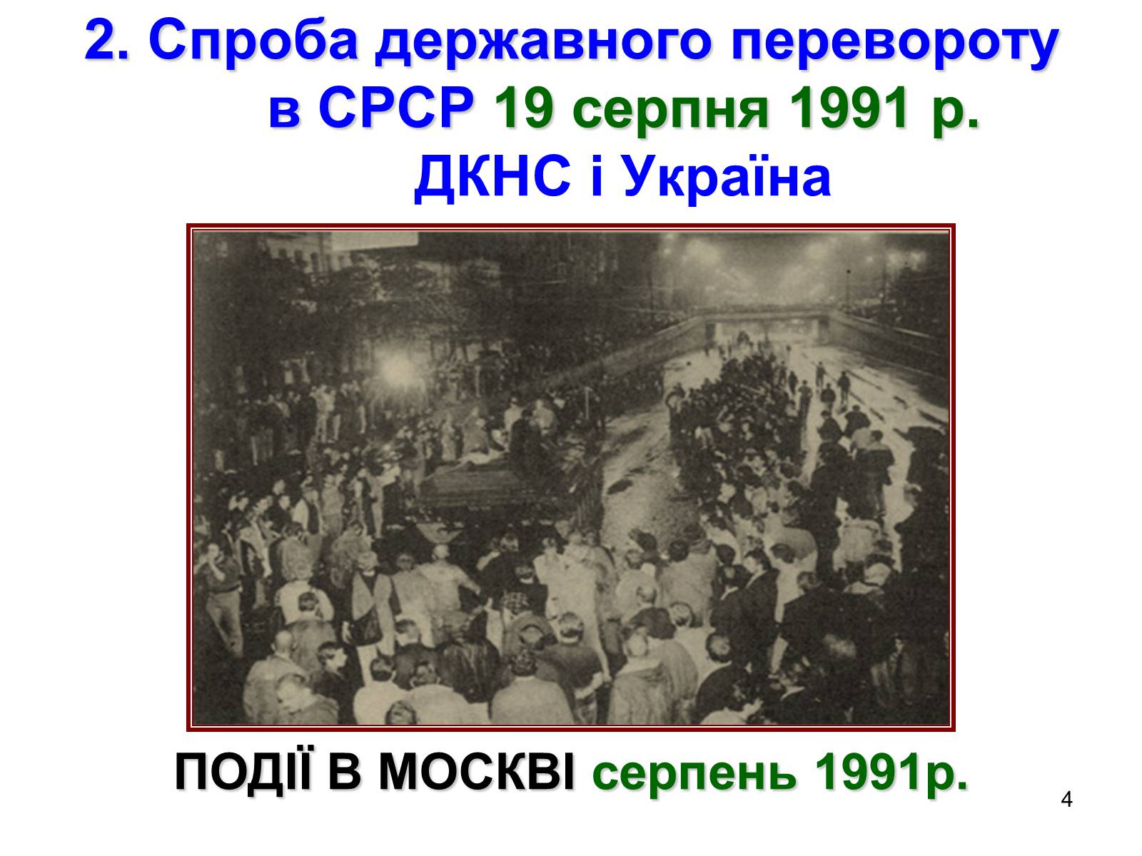 Презентація на тему «Здобуття Україною незалежності» (варіант 1) - Слайд #4 Презентація на тему «Здобуття Україною незалежності» (варіант 1) - Слайд #4
