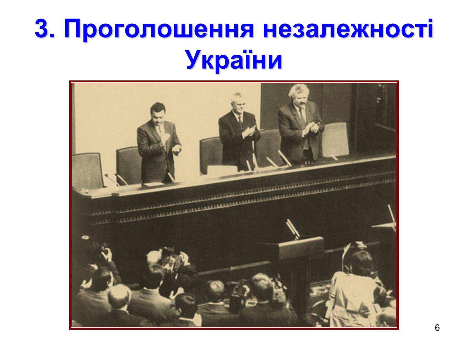 Презентація на тему «Здобуття Україною незалежності» (варіант 1) - Слайд #6 Презентація на тему «Здобуття Україною незалежності» (варіант 1) - Слайд #6