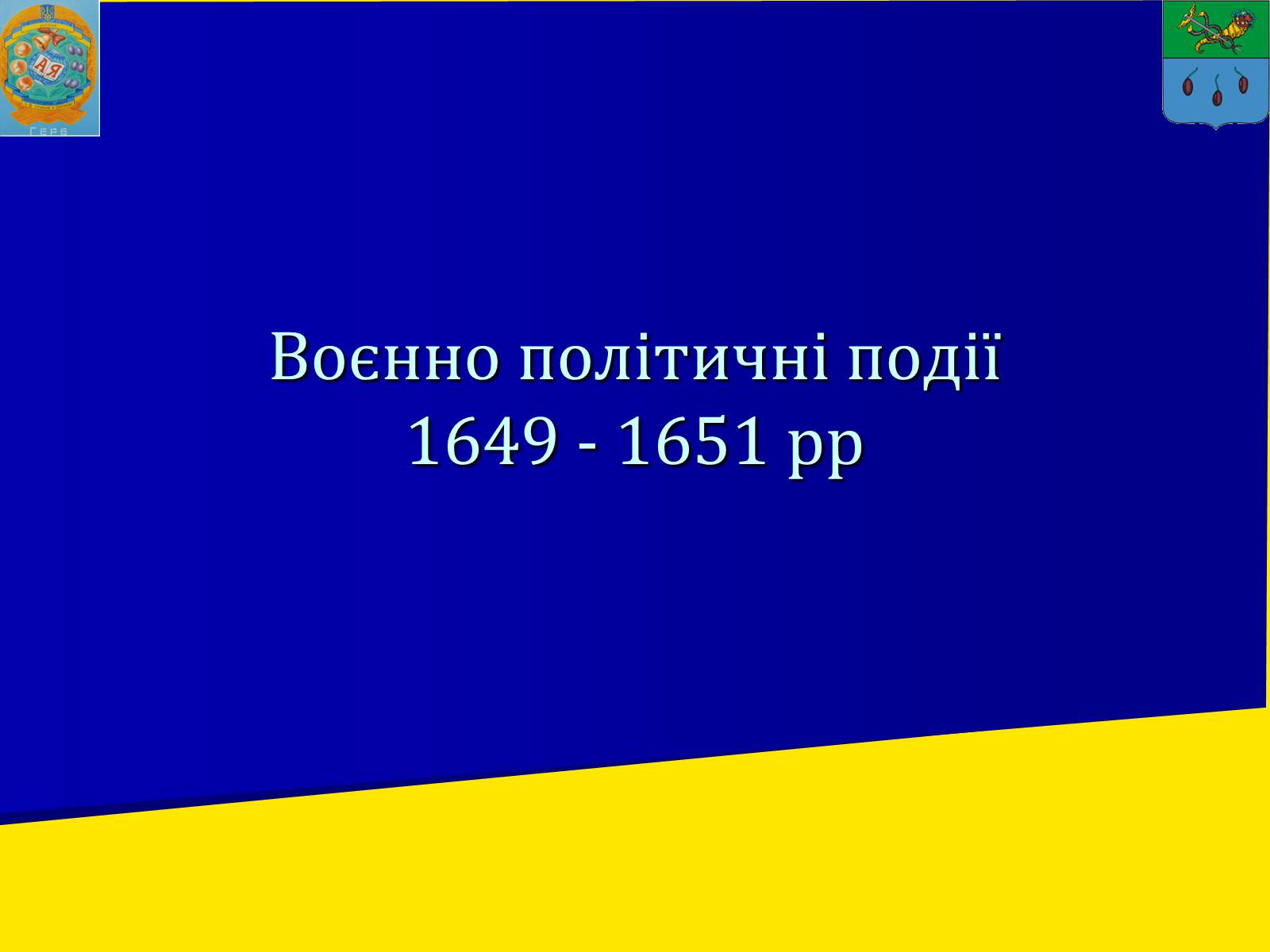 Презентація на тему «Воєнно політичні події 1649-1651 років» - Слайд #1 Презентація на тему «Воєнно політичні події 1649-1651 років» - Слайд #1