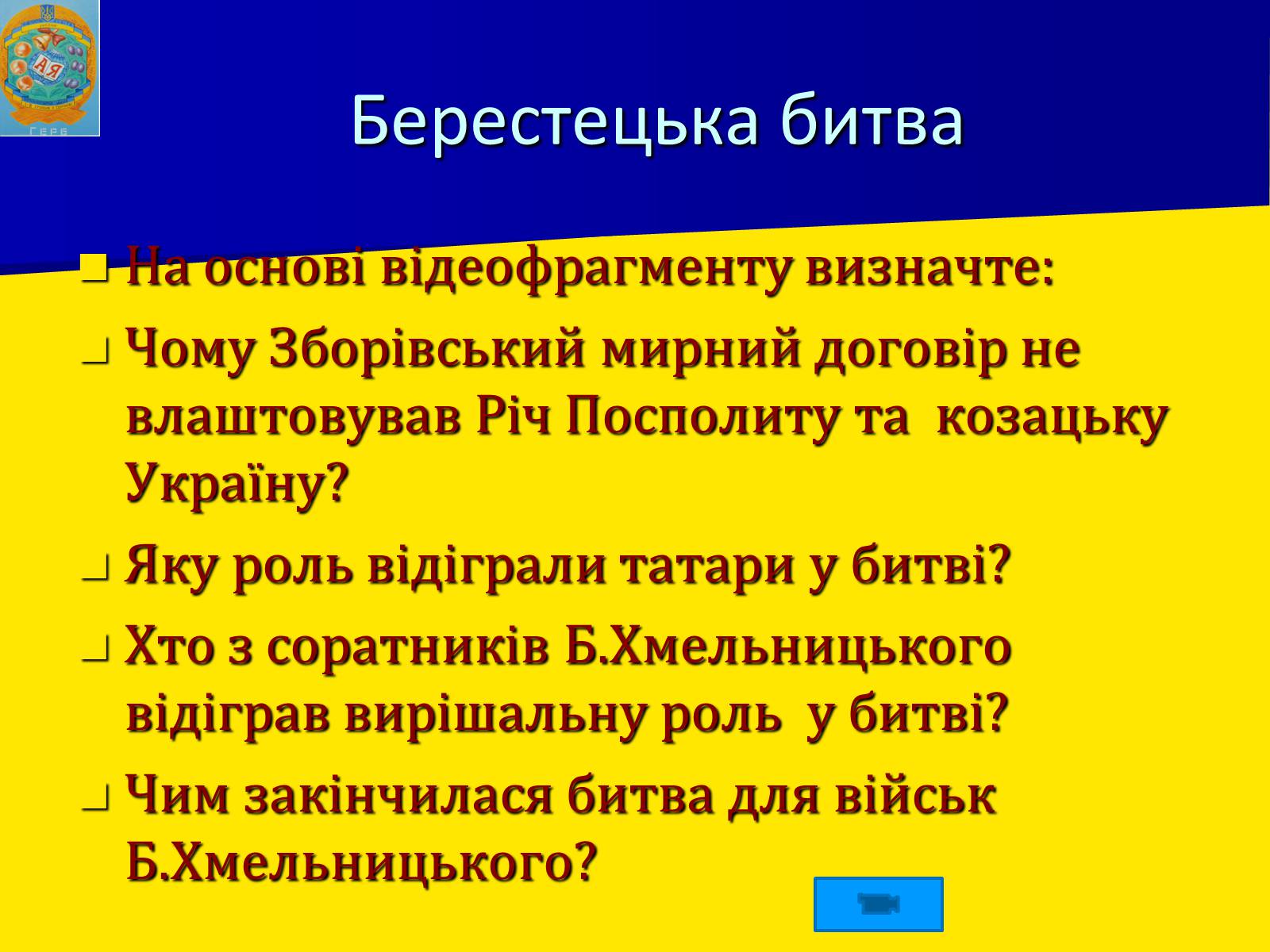 Презентація на тему «Воєнно політичні події 1649-1651 років» - Слайд #10 Презентація на тему «Воєнно політичні події 1649-1651 років» - Слайд #10