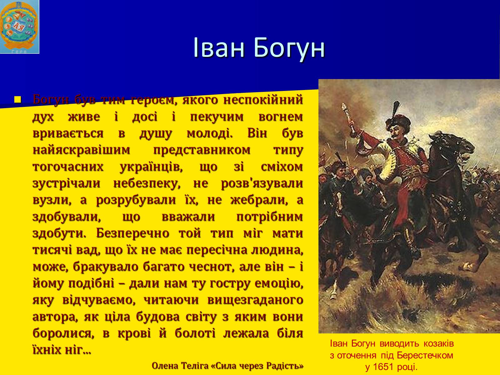 Презентація на тему «Воєнно політичні події 1649-1651 років» - Слайд #14 Презентація на тему «Воєнно політичні події 1649-1651 років» - Слайд #14