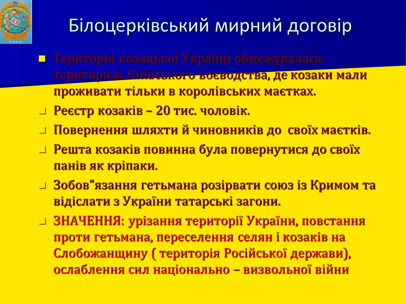 Презентація на тему «Воєнно політичні події 1649-1651 років» - Слайд #15 Презентація на тему «Воєнно політичні події 1649-1651 років» - Слайд #15