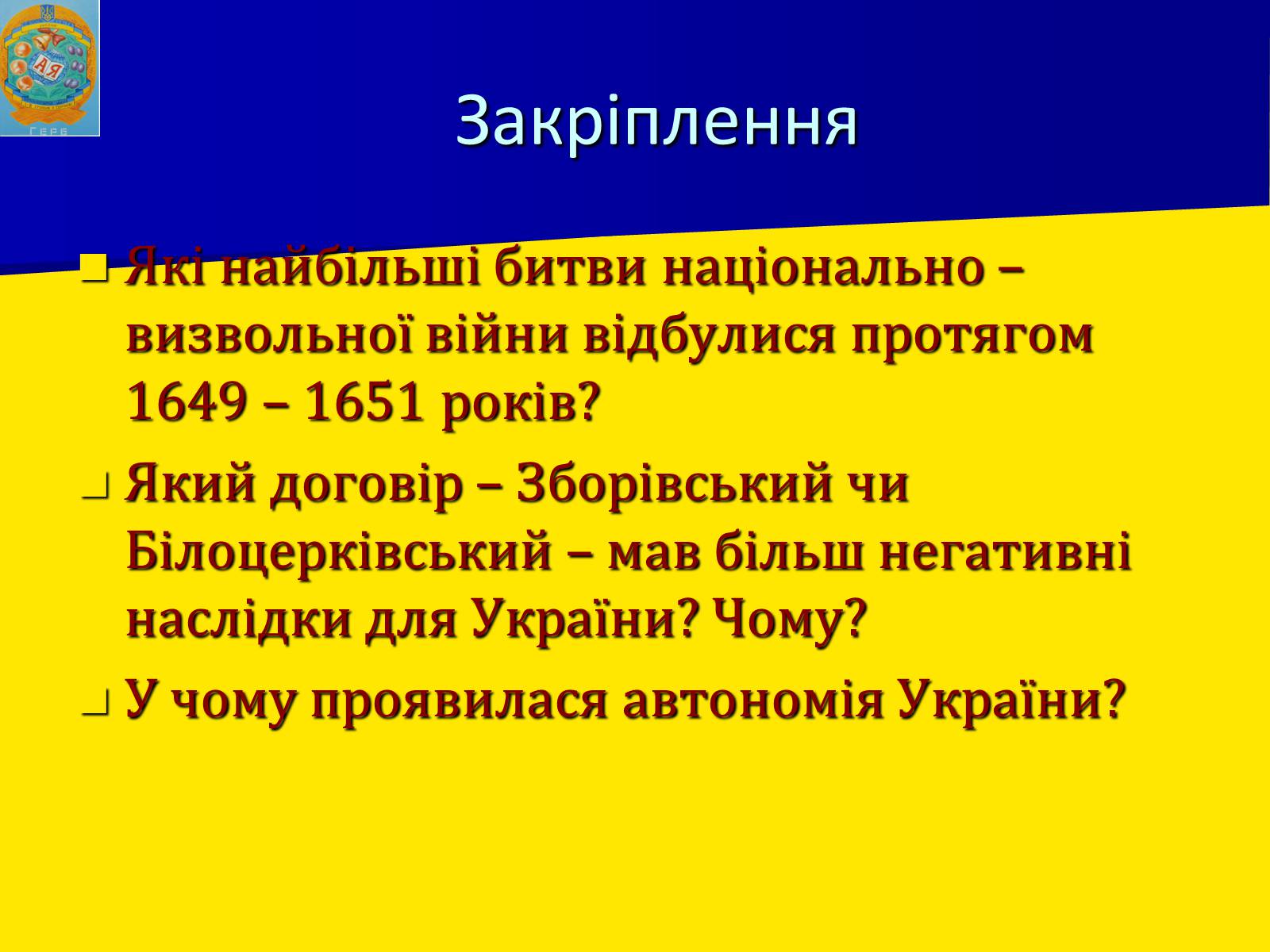 Презентація на тему «Воєнно політичні події 1649-1651 років» - Слайд #16 Презентація на тему «Воєнно політичні події 1649-1651 років» - Слайд #16
