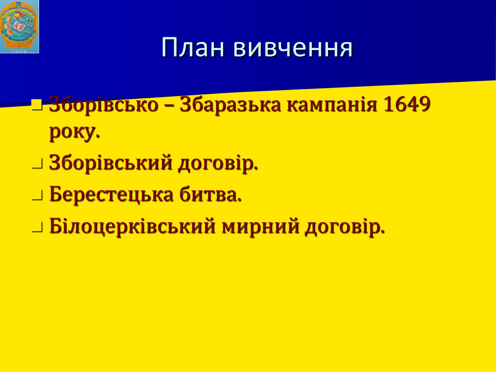 Презентація на тему «Воєнно політичні події 1649-1651 років» - Слайд #3 Презентація на тему «Воєнно політичні події 1649-1651 років» - Слайд #3