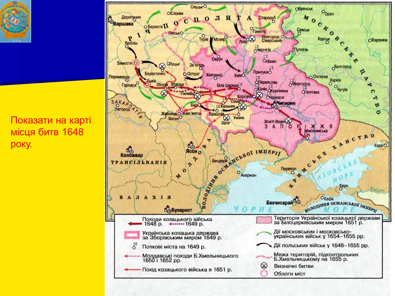 Презентація на тему «Воєнно політичні події 1649-1651 років» - Слайд #6 Презентація на тему «Воєнно політичні події 1649-1651 років» - Слайд #6