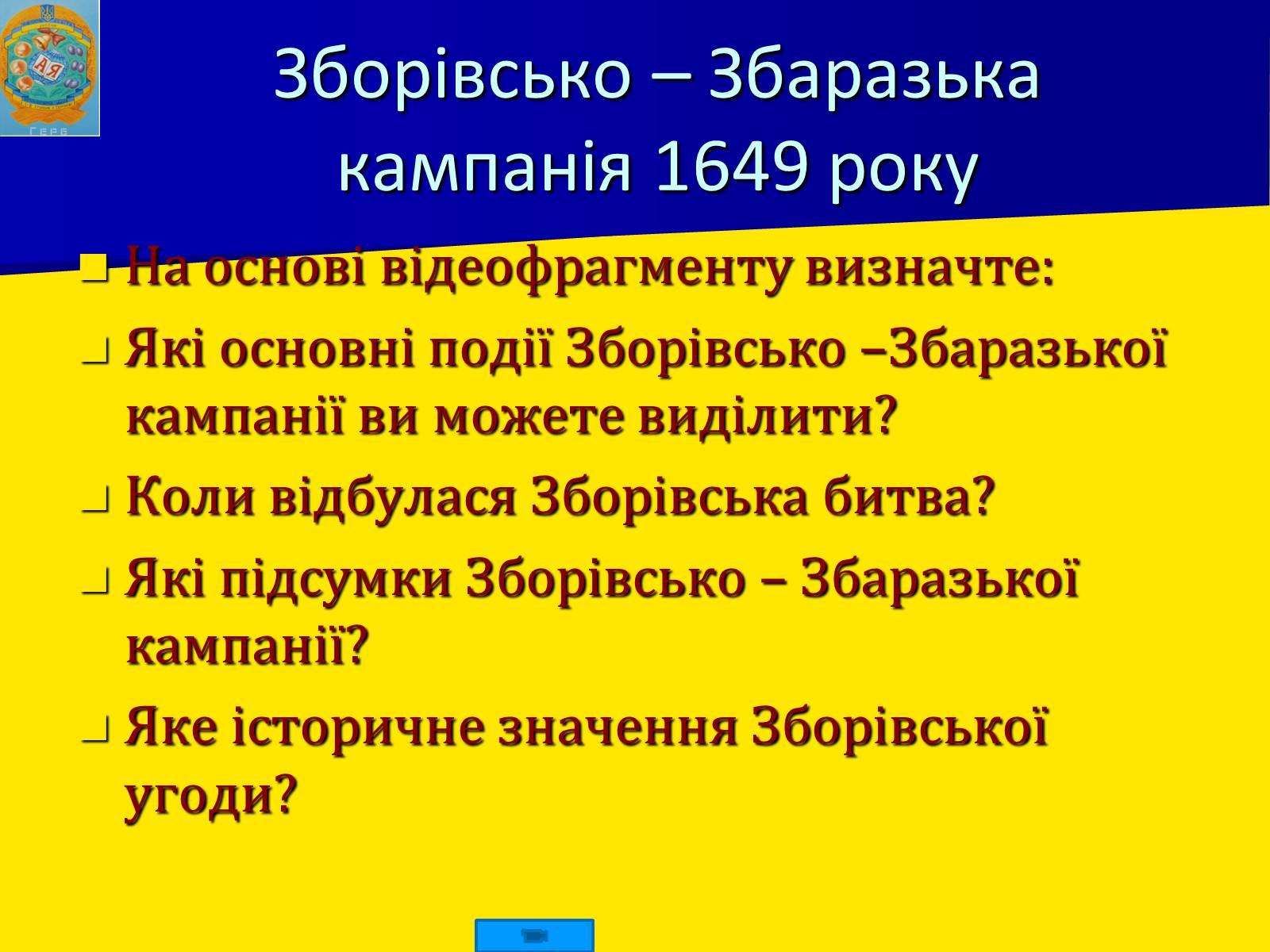 Презентація на тему «Воєнно політичні події 1649-1651 років» - Слайд #7 Презентація на тему «Воєнно політичні події 1649-1651 років» - Слайд #7