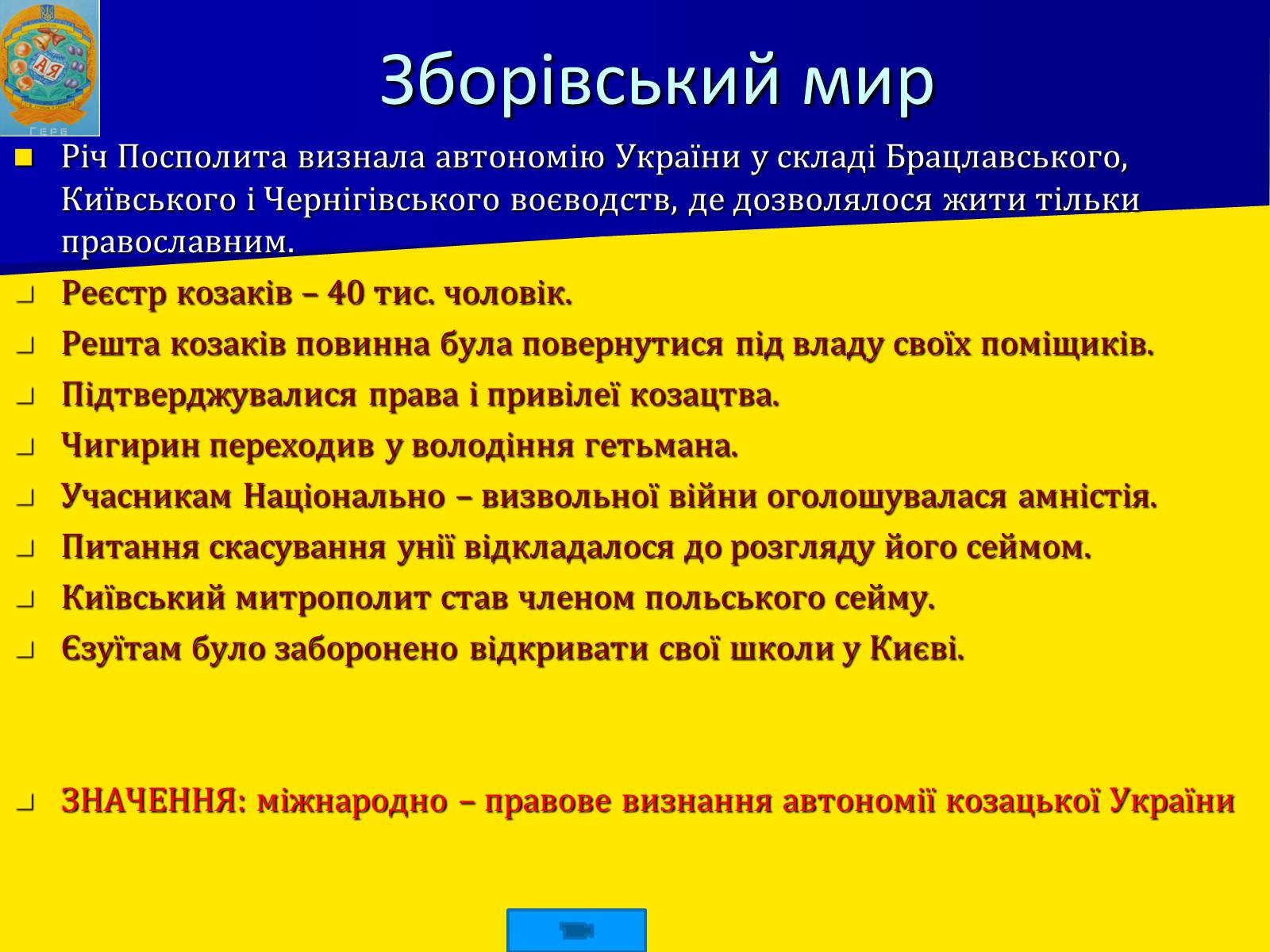 Презентація на тему «Воєнно політичні події 1649-1651 років» - Слайд #9 Презентація на тему «Воєнно політичні події 1649-1651 років» - Слайд #9