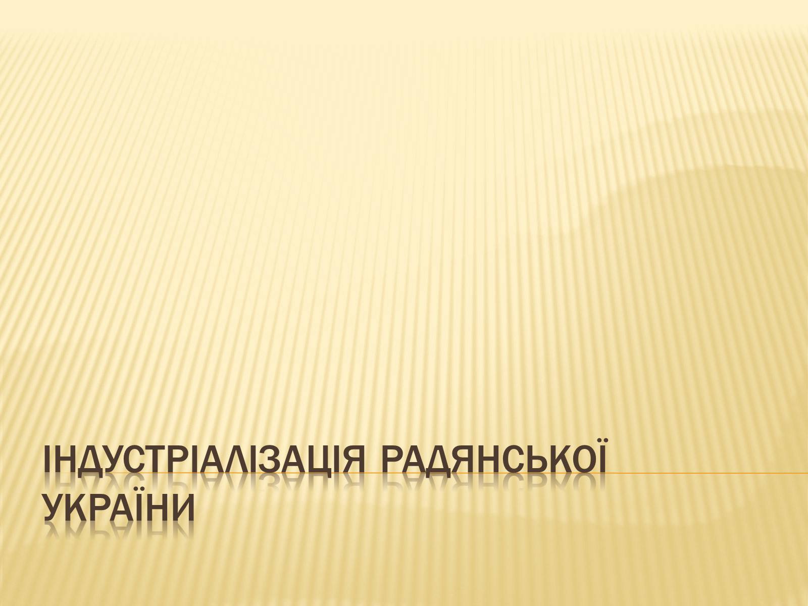 Презентація на тему «Індустріалізація радянської України» (варіант 1) - Слайд #1 Презентація на тему «Індустріалізація радянської України» (варіант 1) - Слайд #1