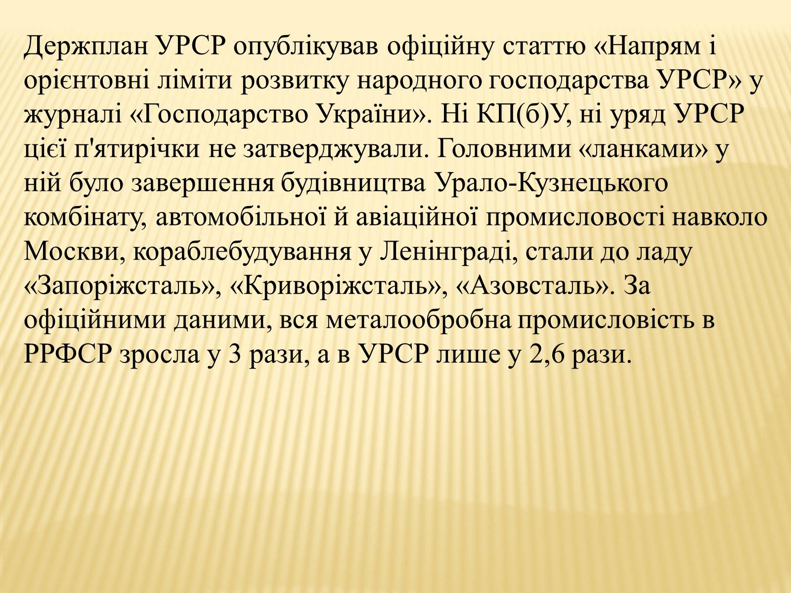 Презентація на тему «Індустріалізація радянської України» (варіант 1) - Слайд #10 Презентація на тему «Індустріалізація радянської України» (варіант 1) - Слайд #10