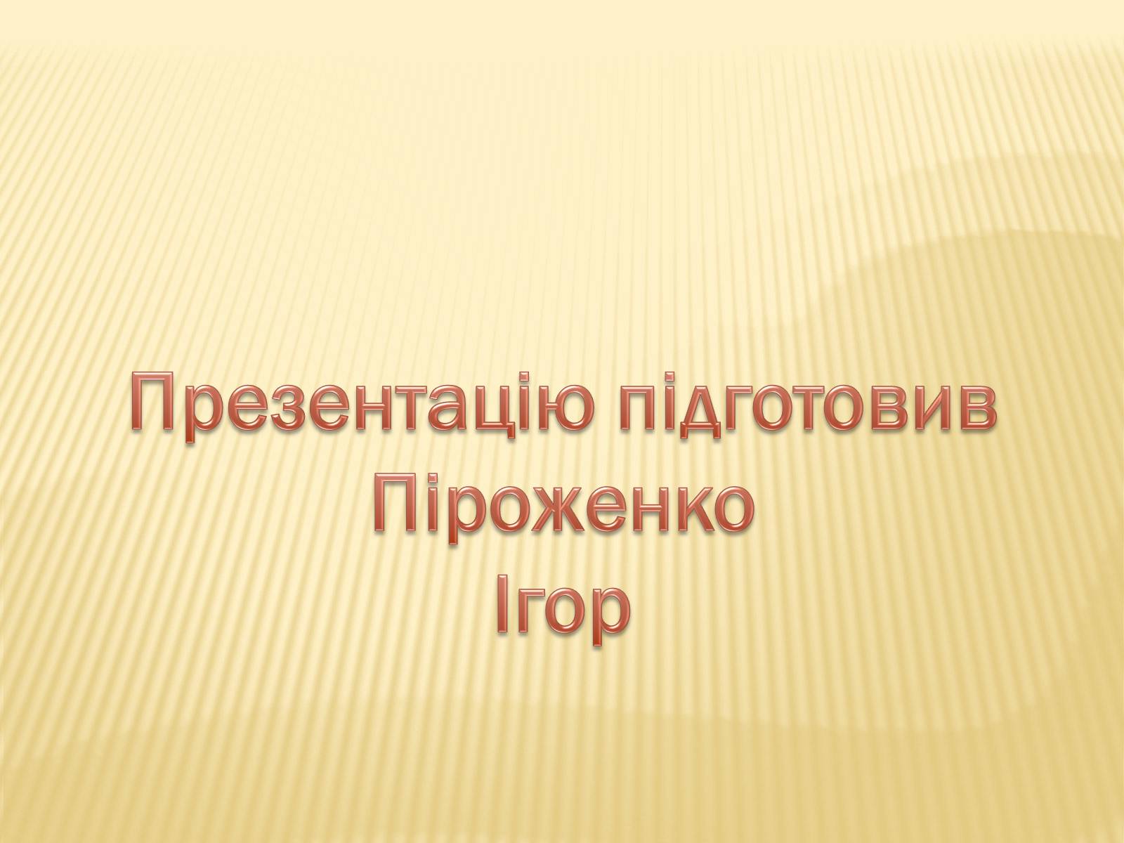 Презентація на тему «Індустріалізація радянської України» (варіант 1) - Слайд #15 Презентація на тему «Індустріалізація радянської України» (варіант 1) - Слайд #15