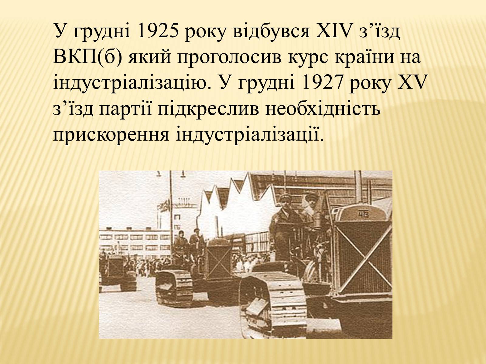 Презентація на тему «Індустріалізація радянської України» (варіант 1) - Слайд #2 Презентація на тему «Індустріалізація радянської України» (варіант 1) - Слайд #2