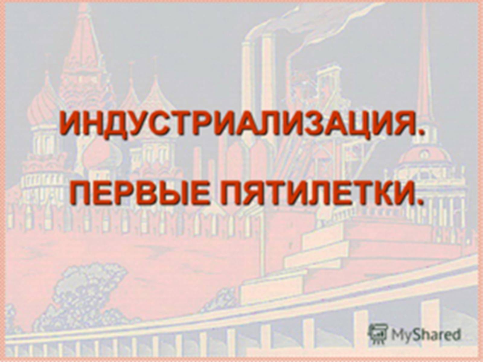 Презентація на тему «Індустріалізація радянської України» (варіант 1) - Слайд #5 Презентація на тему «Індустріалізація радянської України» (варіант 1) - Слайд #5