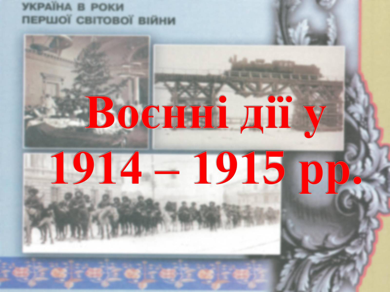 Презентація на тему «Воєнні дії у 1914-1915 роках» - Слайд #1 Презентація на тему «Воєнні дії у 1914-1915 роках» - Слайд #1