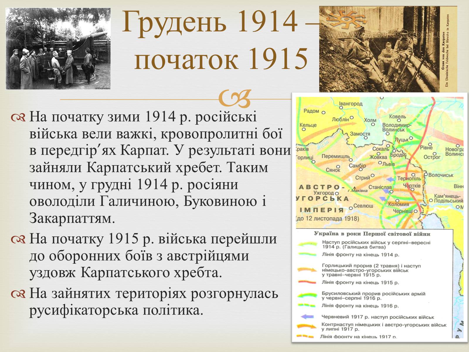 Презентація на тему «Воєнні дії у 1914-1915 роках» - Слайд #10 Презентація на тему «Воєнні дії у 1914-1915 роках» - Слайд #10