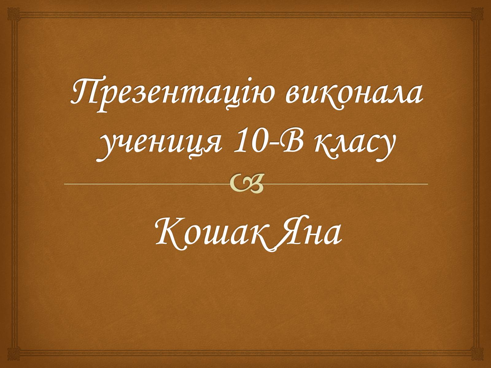 Презентація на тему «Воєнні дії у 1914-1915 роках» - Слайд #13 Презентація на тему «Воєнні дії у 1914-1915 роках» - Слайд #13