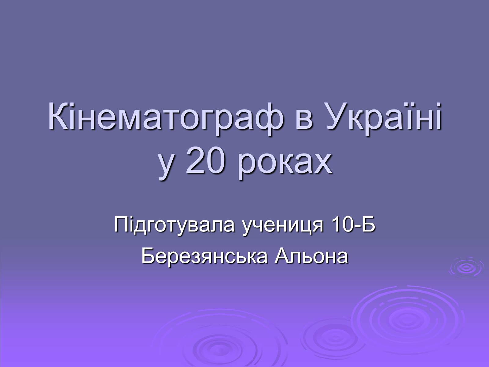 Презентація на тему «Кінематограф в Україні у 20 роках» - Слайд #1 Презентація на тему «Кінематограф в Україні у 20 роках» - Слайд #1