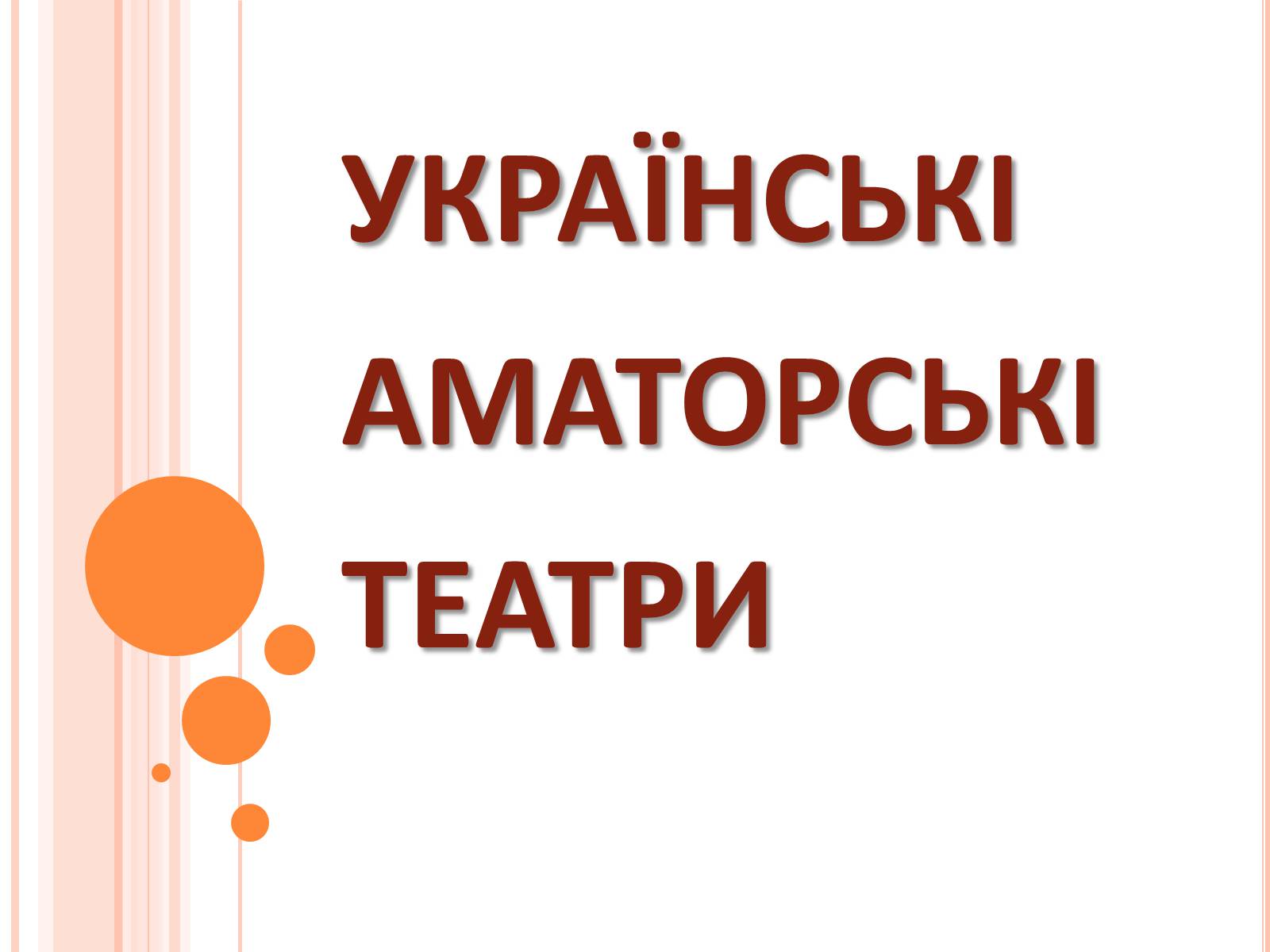 Презентація на тему «Українські аматорські театри» - Слайд #1 Презентація на тему «Українські аматорські театри» - Слайд #1