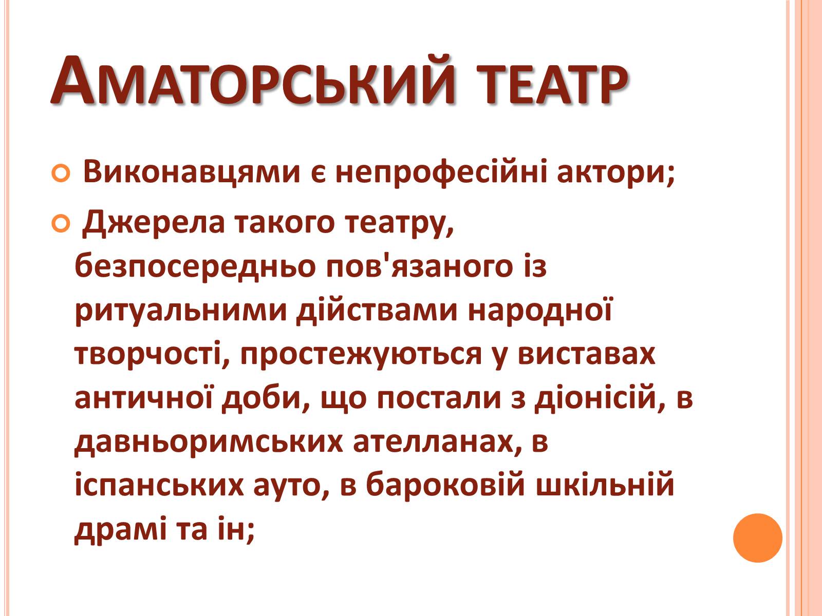 Презентація на тему «Українські аматорські театри» - Слайд #2 Презентація на тему «Українські аматорські театри» - Слайд #2