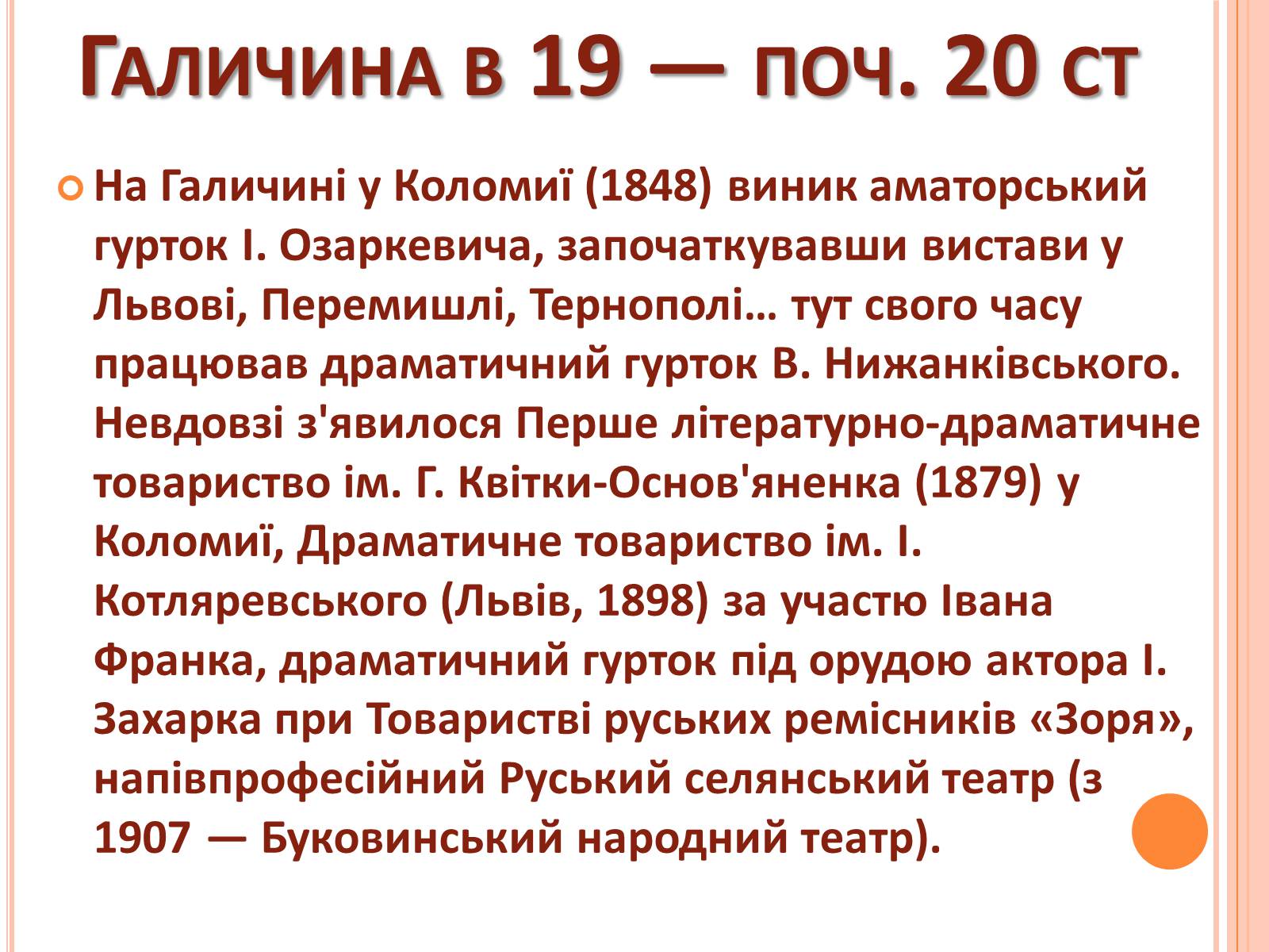 Презентація на тему «Українські аматорські театри» - Слайд #8 Презентація на тему «Українські аматорські театри» - Слайд #8