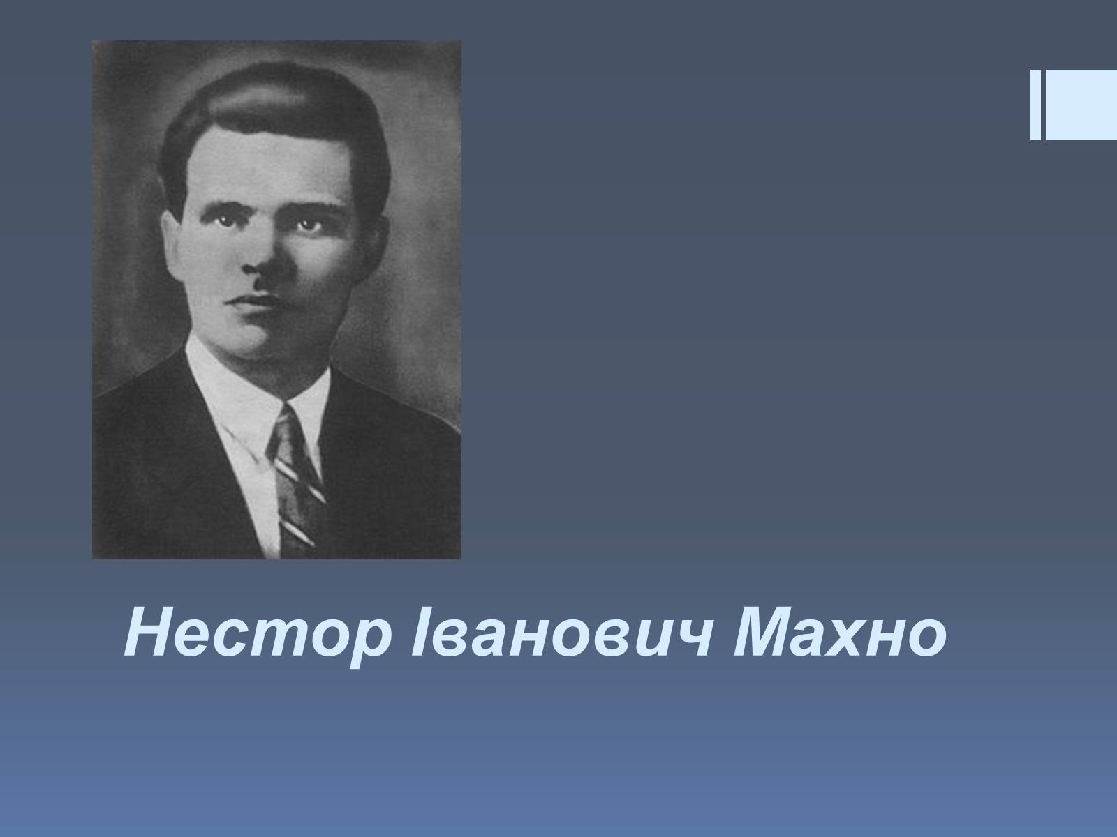 Презентація на тему «Нестор Іванович Махно» (варіант 2) - Слайд #1 Презентація на тему «Нестор Іванович Махно» (варіант 2) - Слайд #1