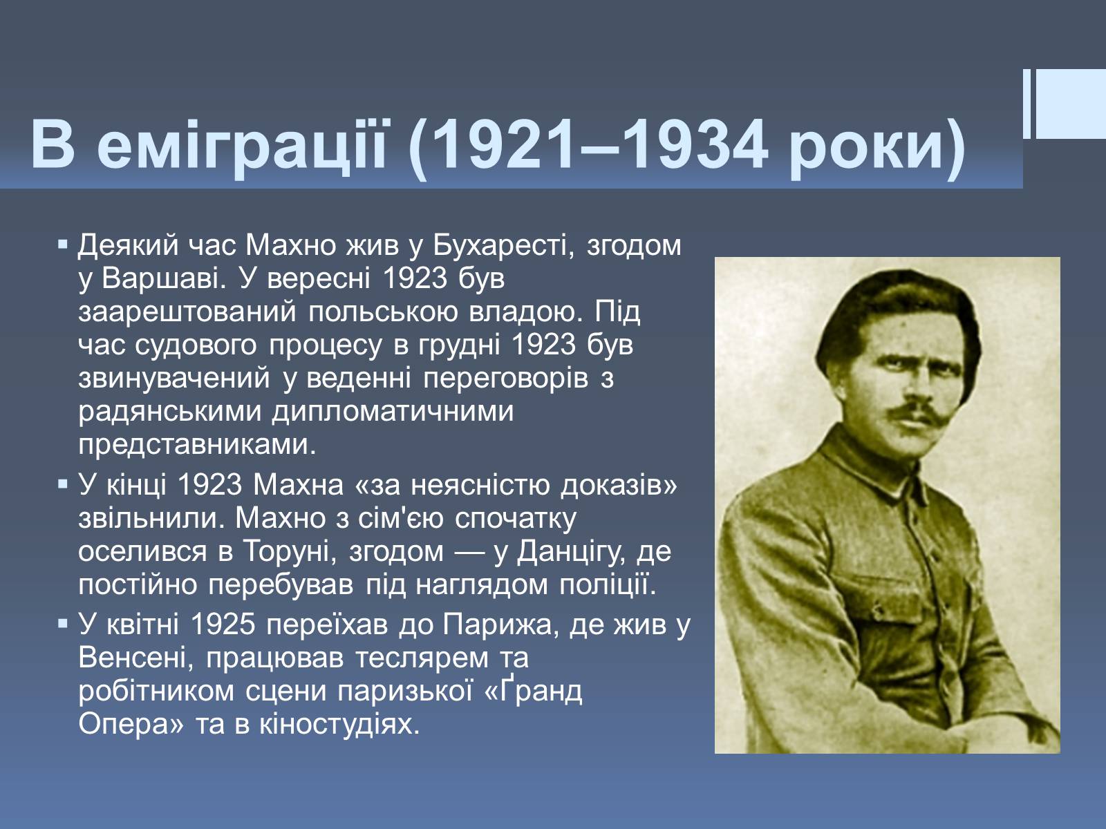 Презентація на тему «Нестор Іванович Махно» (варіант 2) - Слайд #10 Презентація на тему «Нестор Іванович Махно» (варіант 2) - Слайд #10