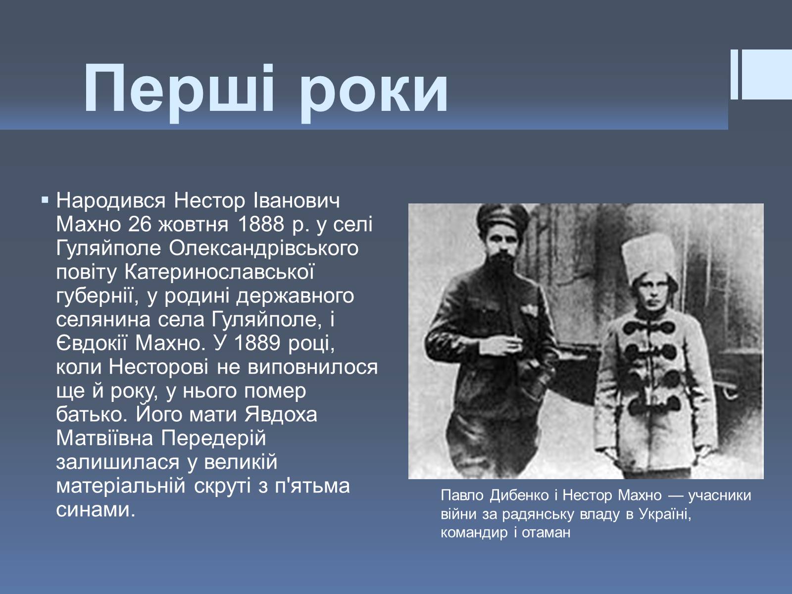 Презентація на тему «Нестор Іванович Махно» (варіант 2) - Слайд #2 Презентація на тему «Нестор Іванович Махно» (варіант 2) - Слайд #2