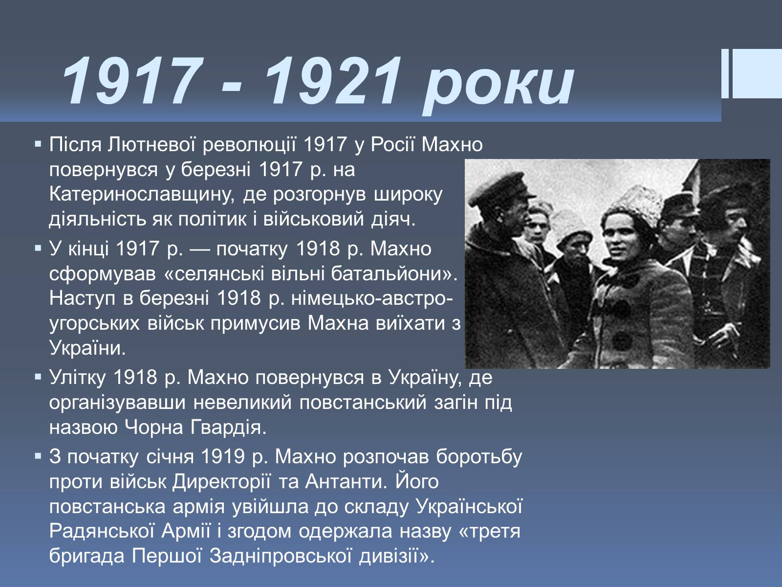 Презентація на тему «Нестор Іванович Махно» (варіант 2) - Слайд #5 Презентація на тему «Нестор Іванович Махно» (варіант 2) - Слайд #5