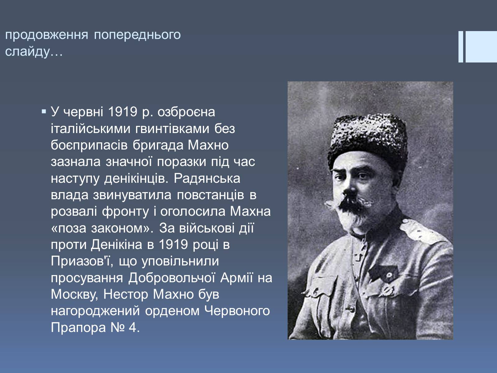 Презентація на тему «Нестор Іванович Махно» (варіант 2) - Слайд #6 Презентація на тему «Нестор Іванович Махно» (варіант 2) - Слайд #6