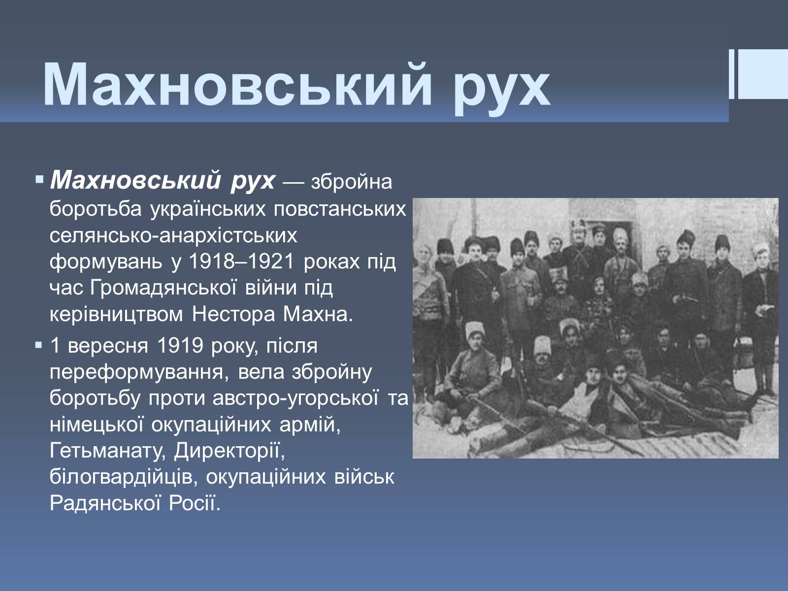 Презентація на тему «Нестор Іванович Махно» (варіант 2) - Слайд #7 Презентація на тему «Нестор Іванович Махно» (варіант 2) - Слайд #7