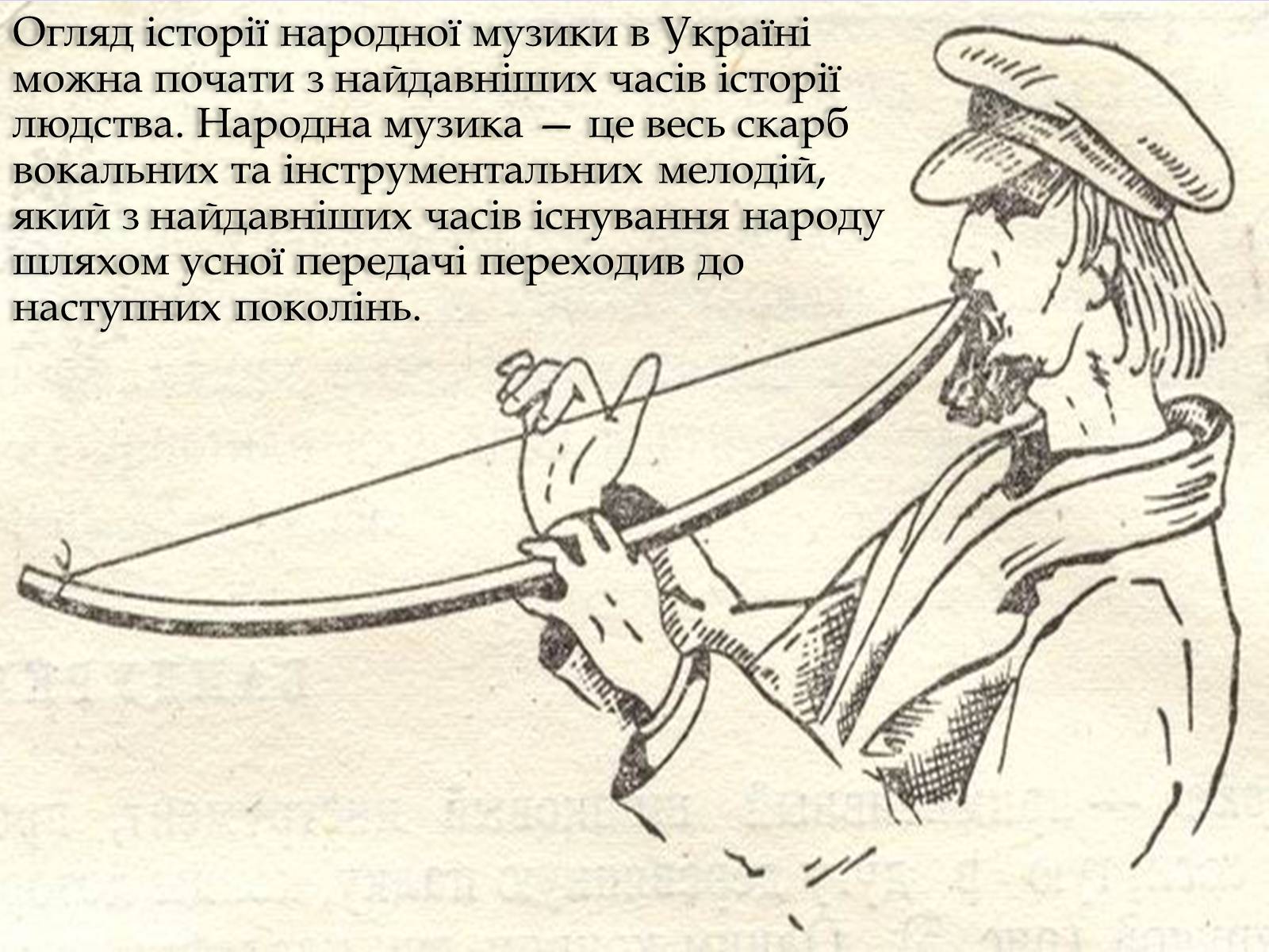 Презентація на тему «Історія музичного мистецтва в Україні XVII-XVIII» - Слайд #2 Презентація на тему «Історія музичного мистецтва в Україні XVII-XVIII» - Слайд #2