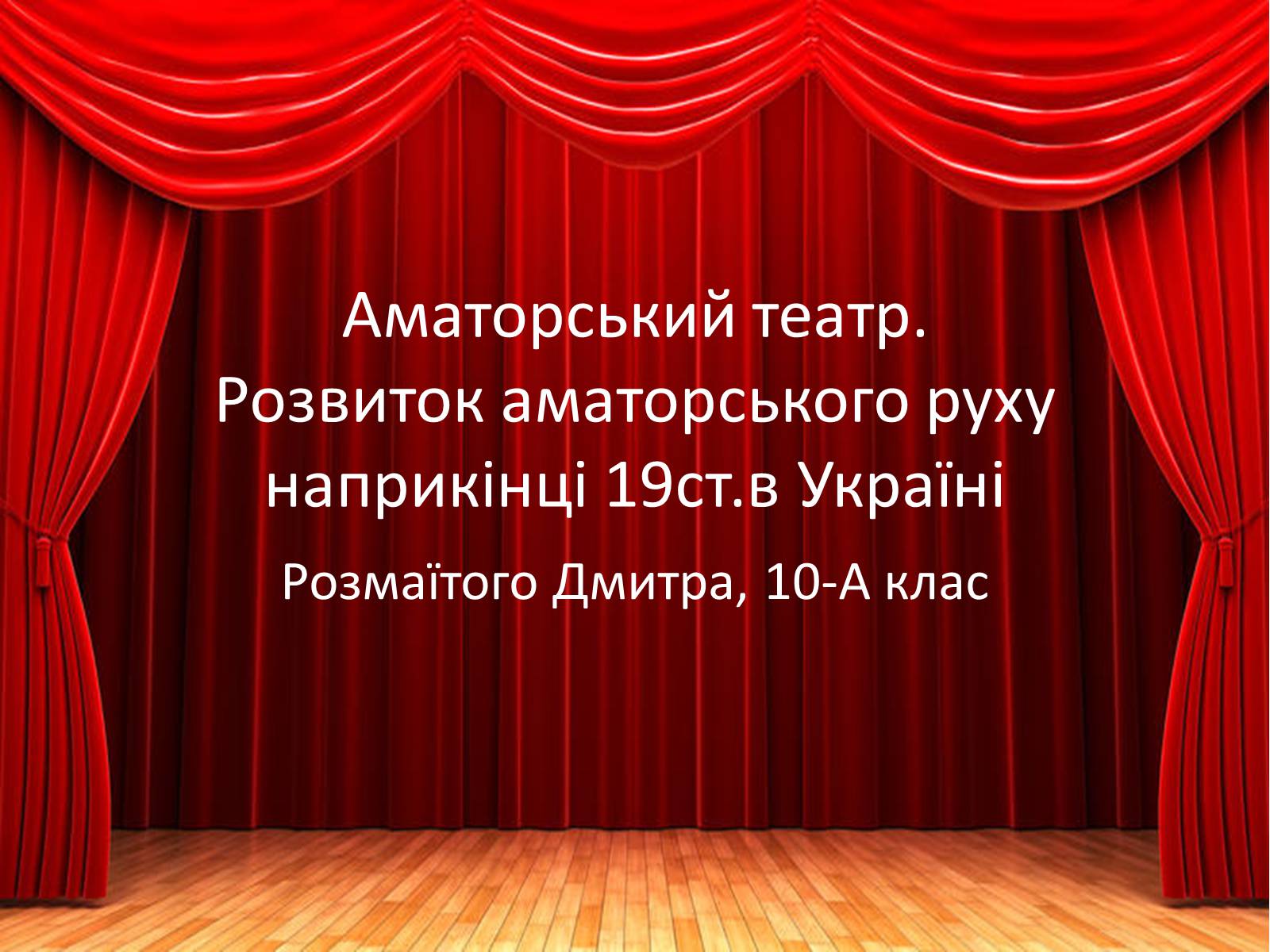 Презентація на тему «Аматорський театр» - Слайд #1 Презентація на тему «Аматорський театр» - Слайд #1