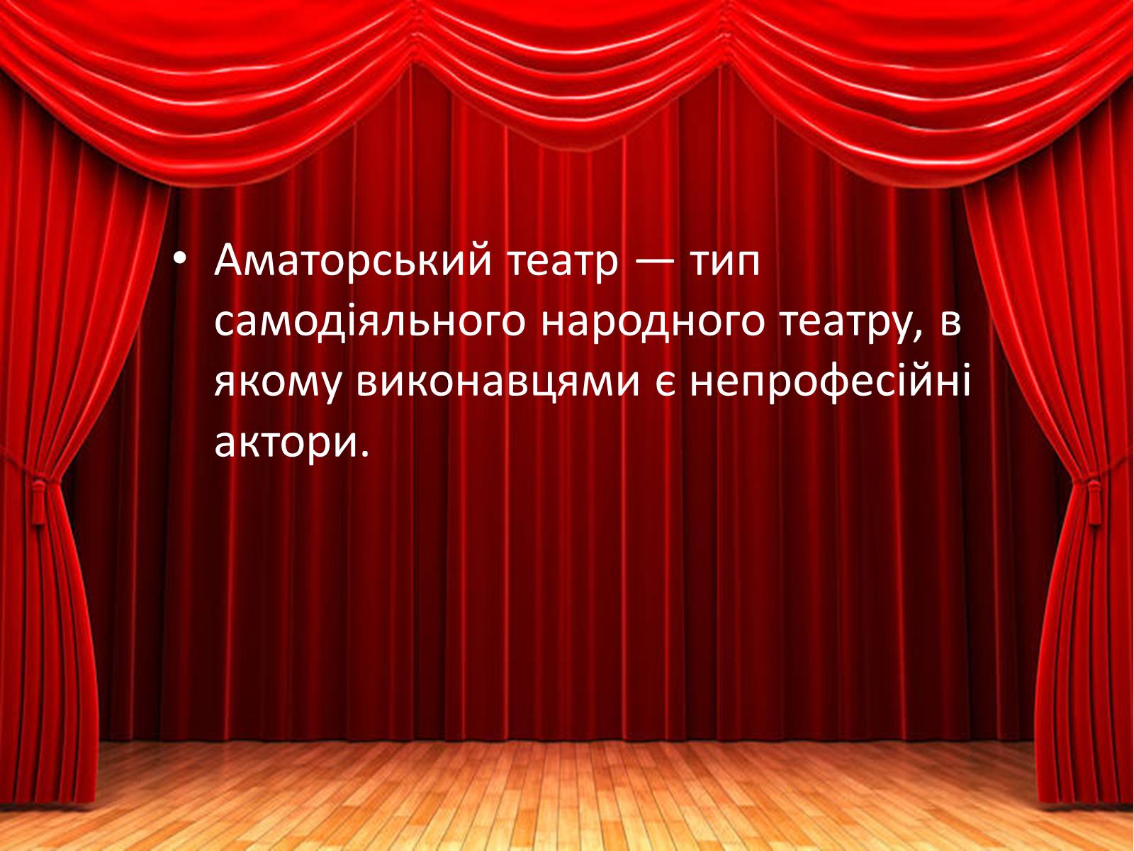 Презентація на тему «Аматорський театр» - Слайд #2 Презентація на тему «Аматорський театр» - Слайд #2