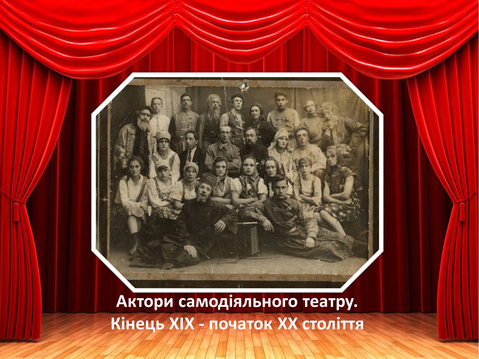Презентація на тему «Аматорський театр» - Слайд #3 Презентація на тему «Аматорський театр» - Слайд #3