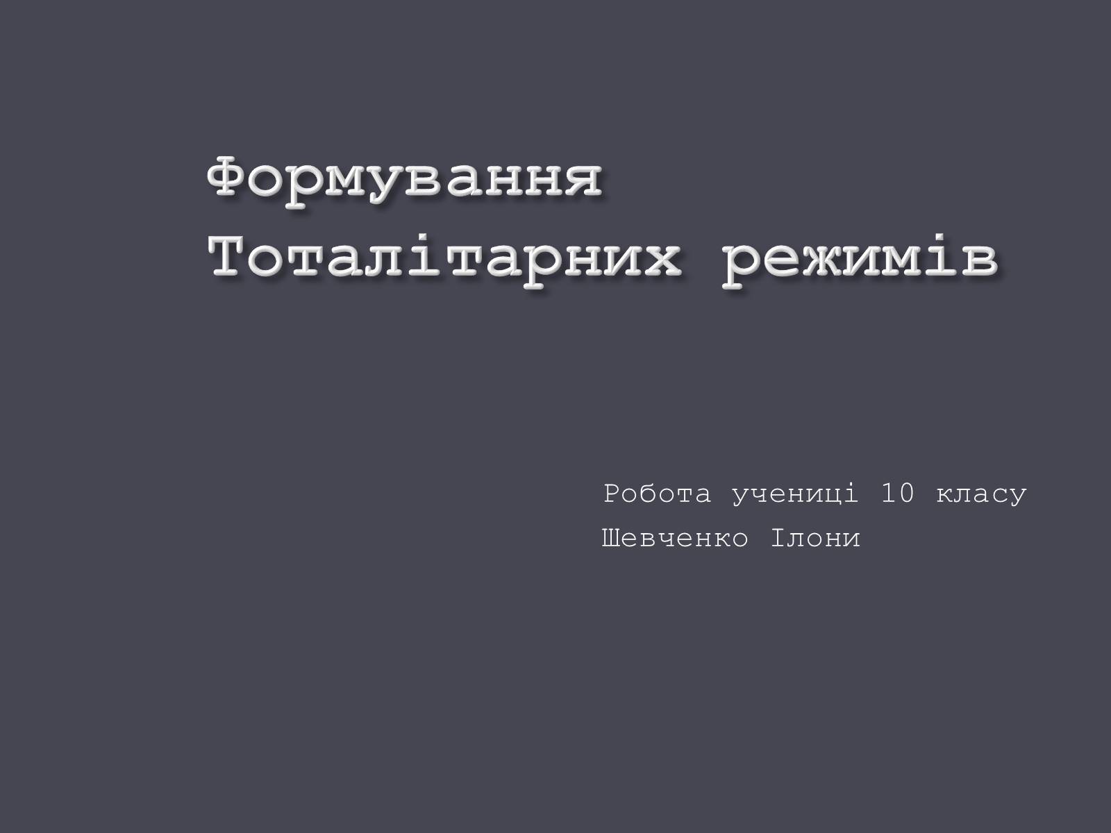 Презентація на тему «Формування Тоталітарних режимів» (варіант 2) - Слайд #1 Презентація на тему «Формування Тоталітарних режимів» (варіант 2) - Слайд #1