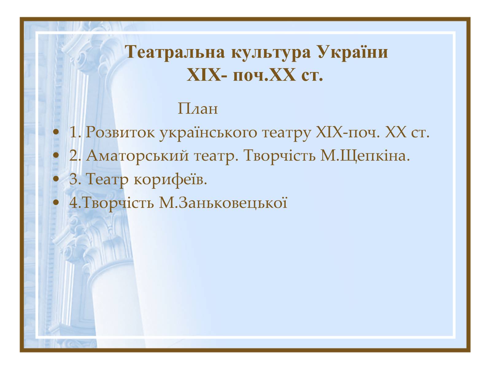 Презентація на тему «Театральна культура України ХІХ- поч.ХХ ст.» - Слайд #1 Презентація на тему «Театральна культура України ХІХ- поч.ХХ ст.» - Слайд #1
