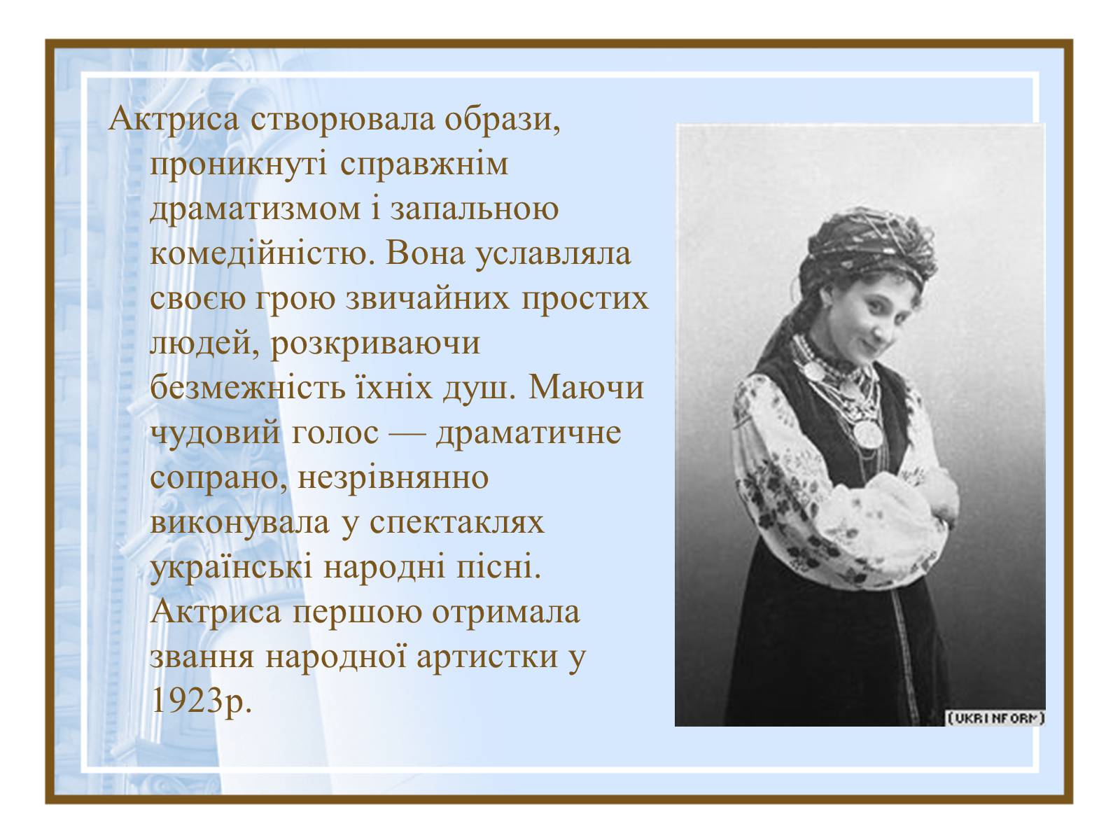Презентація на тему «Театральна культура України ХІХ- поч.ХХ ст.» - Слайд #10 Презентація на тему «Театральна культура України ХІХ- поч.ХХ ст.» - Слайд #10