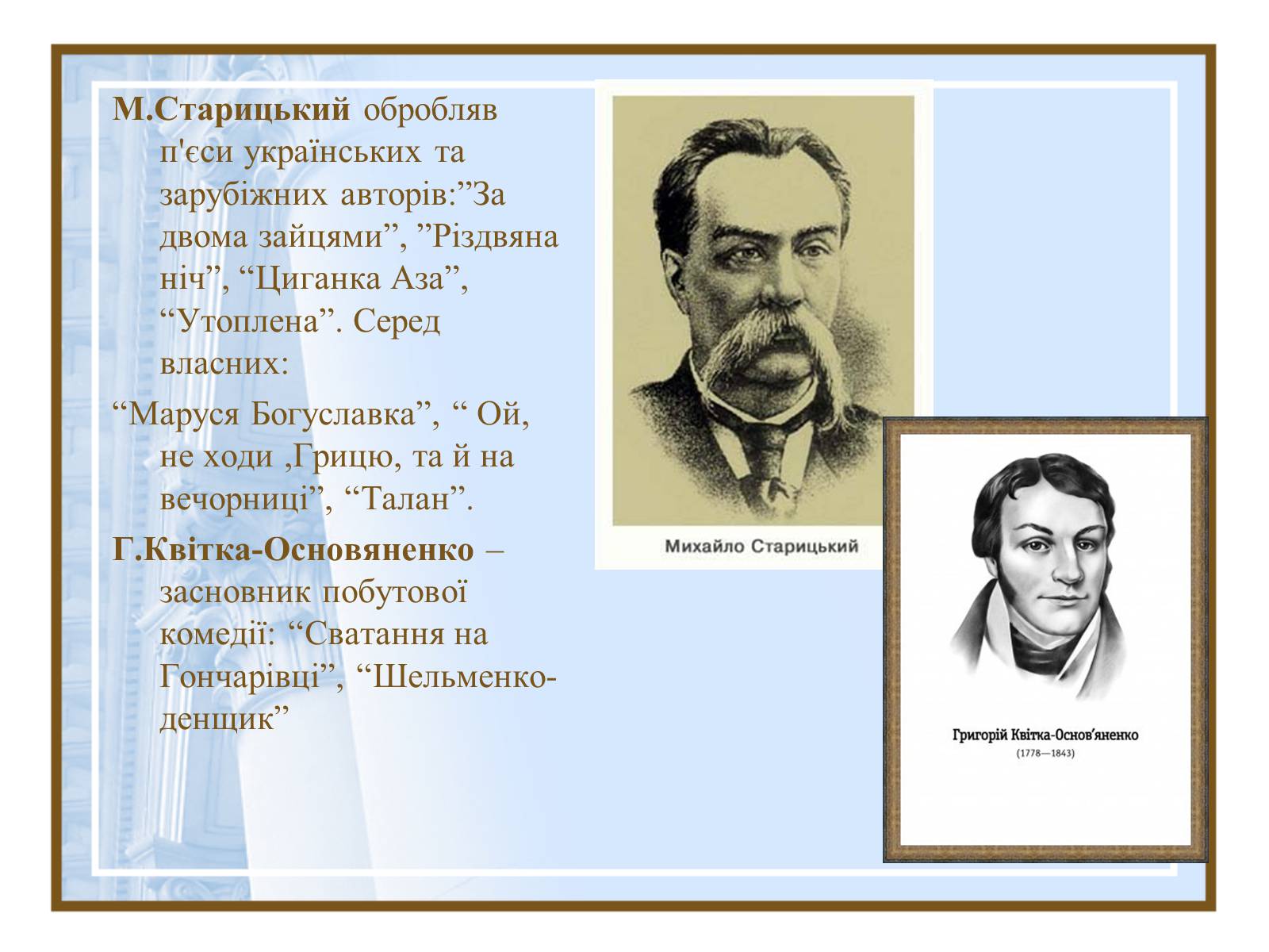 Презентація на тему «Театральна культура України ХІХ- поч.ХХ ст.» - Слайд #3 Презентація на тему «Театральна культура України ХІХ- поч.ХХ ст.» - Слайд #3