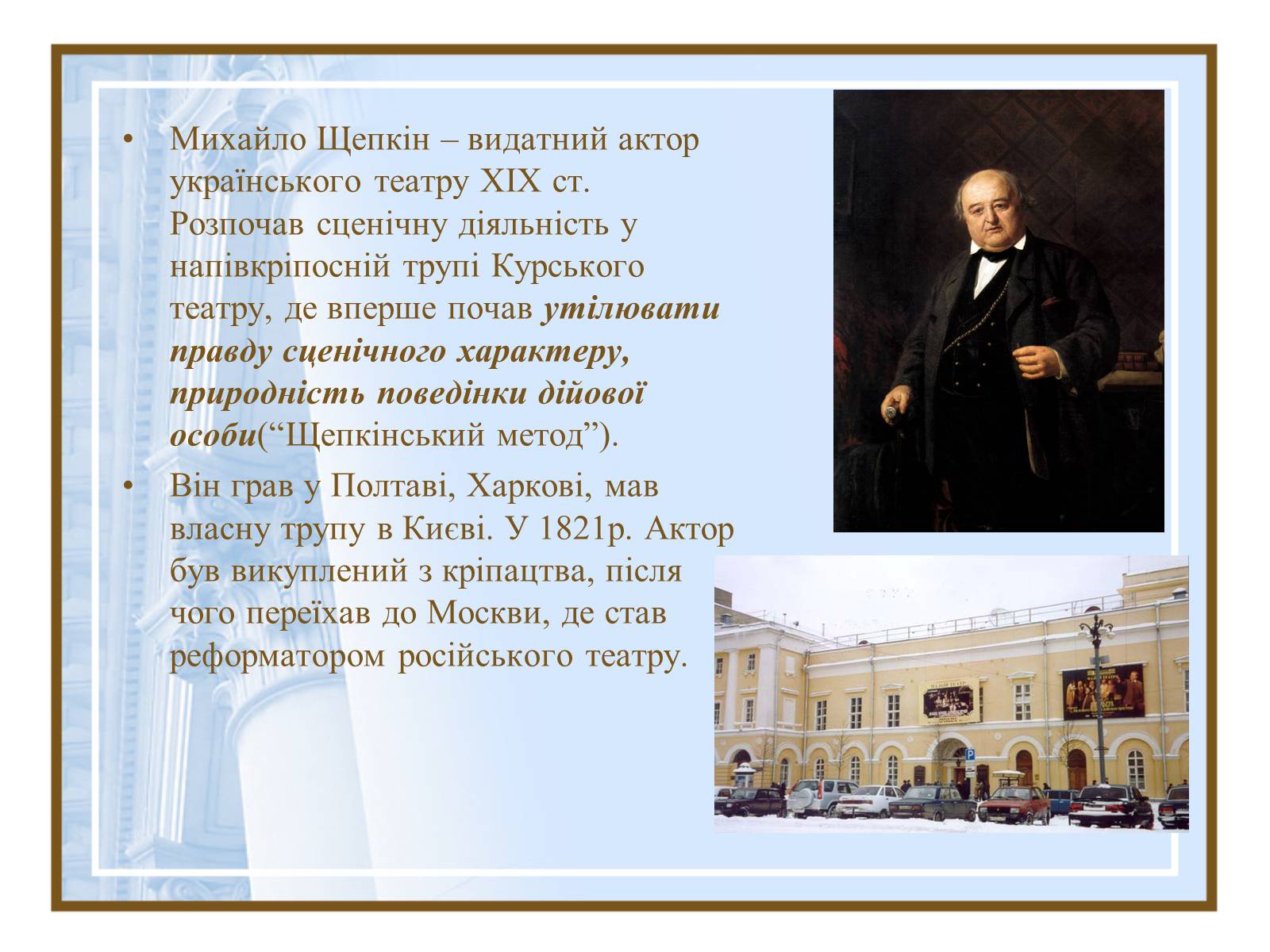 Презентація на тему «Театральна культура України ХІХ- поч.ХХ ст.» - Слайд #4 Презентація на тему «Театральна культура України ХІХ- поч.ХХ ст.» - Слайд #4