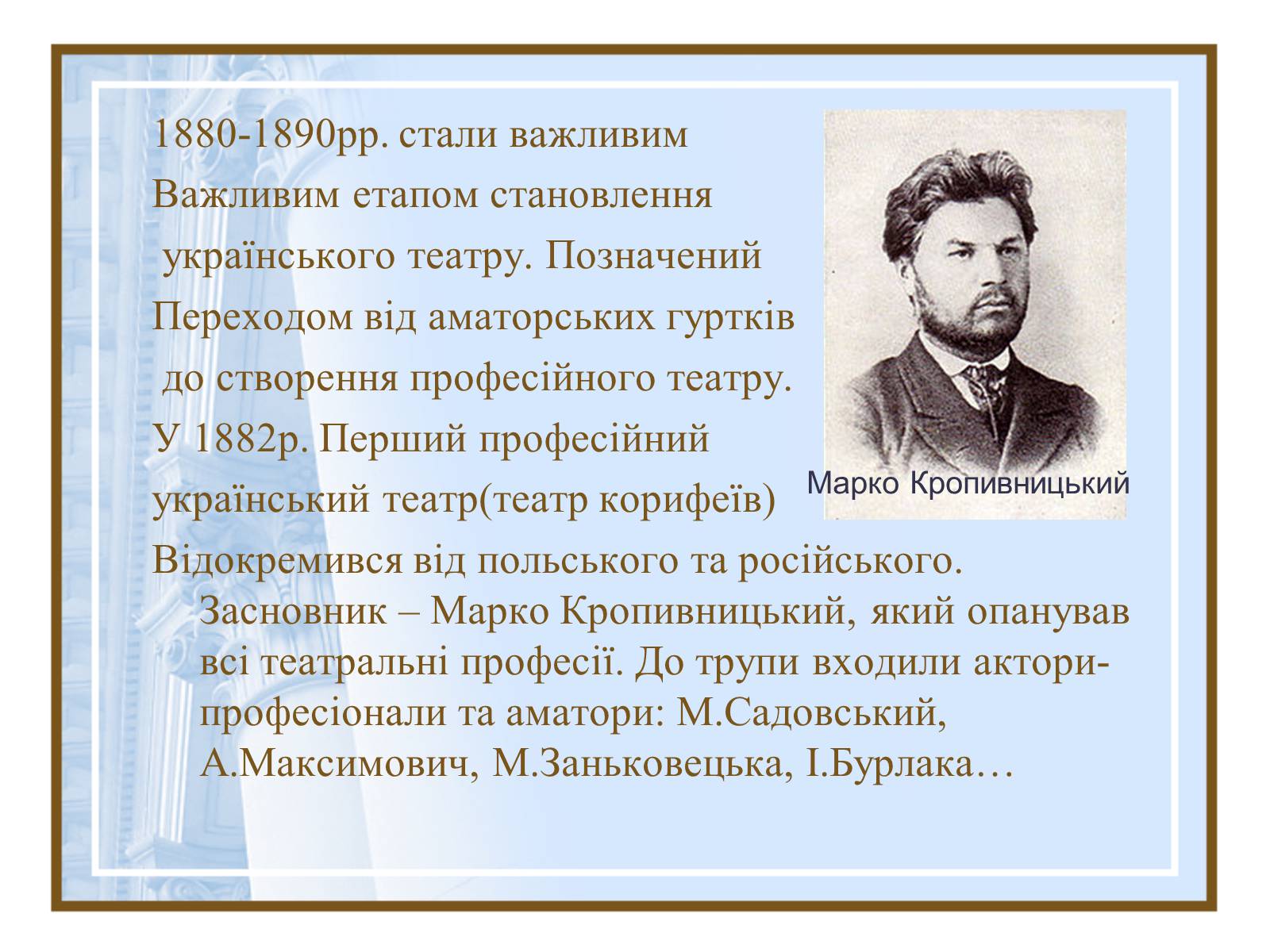 Презентація на тему «Театральна культура України ХІХ- поч.ХХ ст.» - Слайд #5 Презентація на тему «Театральна культура України ХІХ- поч.ХХ ст.» - Слайд #5