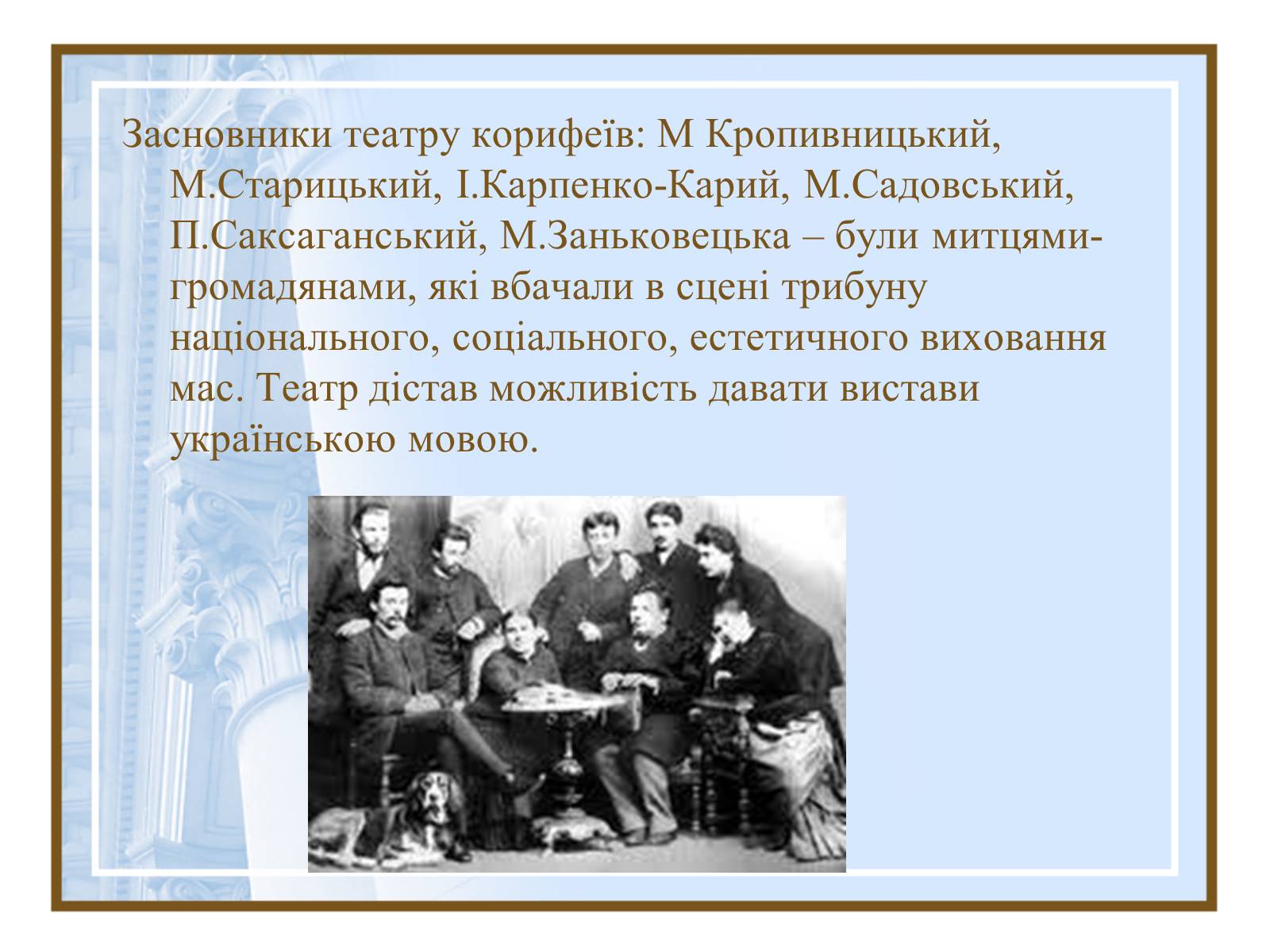 Презентація на тему «Театральна культура України ХІХ- поч.ХХ ст.» - Слайд #6 Презентація на тему «Театральна культура України ХІХ- поч.ХХ ст.» - Слайд #6