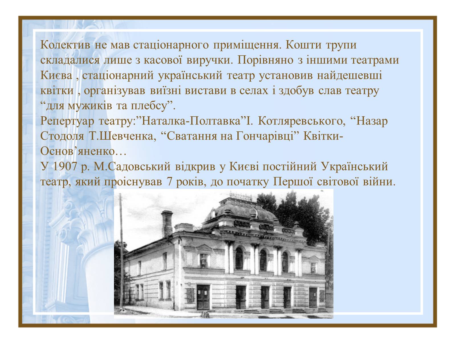 Презентація на тему «Театральна культура України ХІХ- поч.ХХ ст.» - Слайд #7 Презентація на тему «Театральна культура України ХІХ- поч.ХХ ст.» - Слайд #7