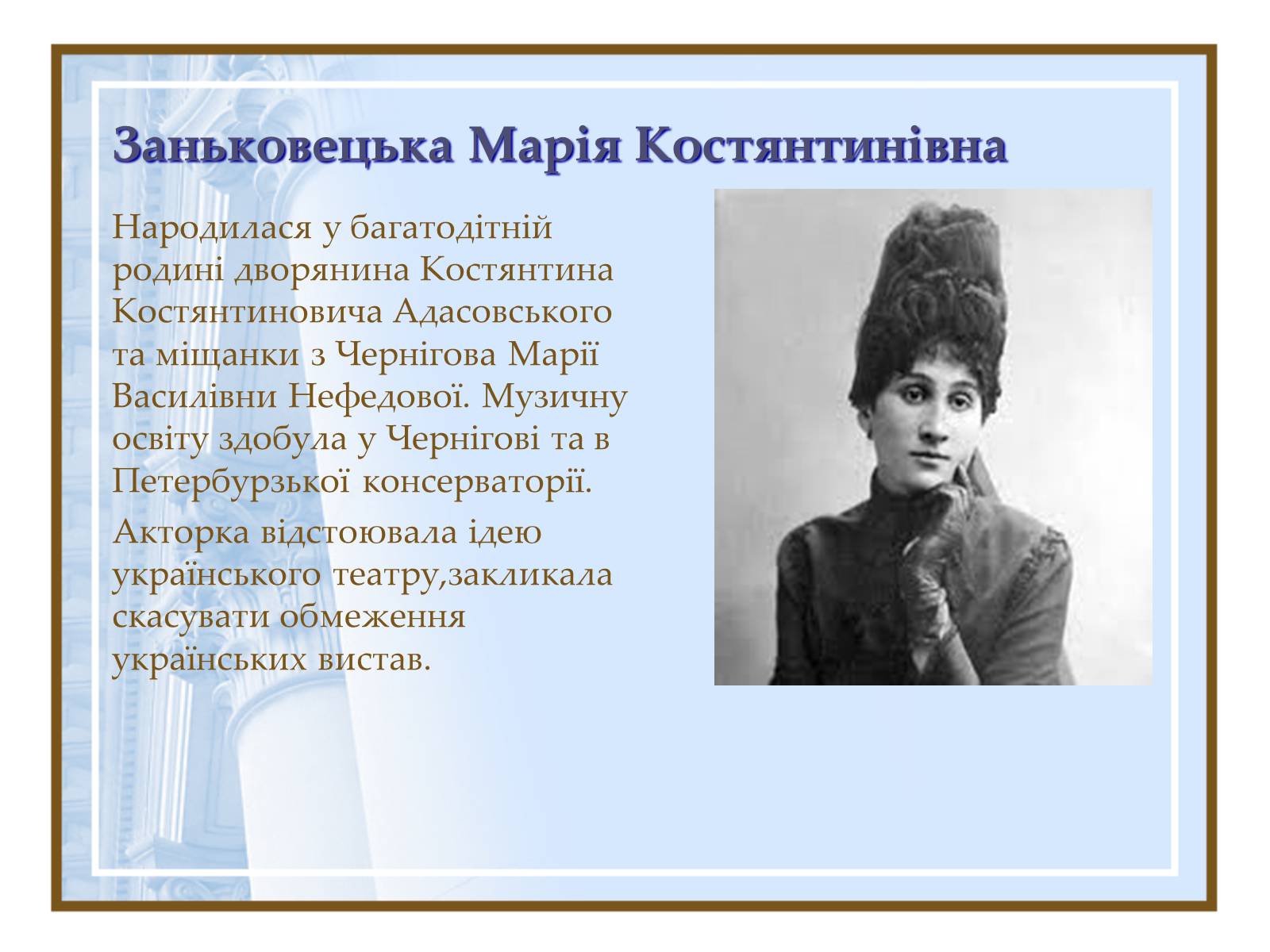 Презентація на тему «Театральна культура України ХІХ- поч.ХХ ст.» - Слайд #8 Презентація на тему «Театральна культура України ХІХ- поч.ХХ ст.» - Слайд #8
